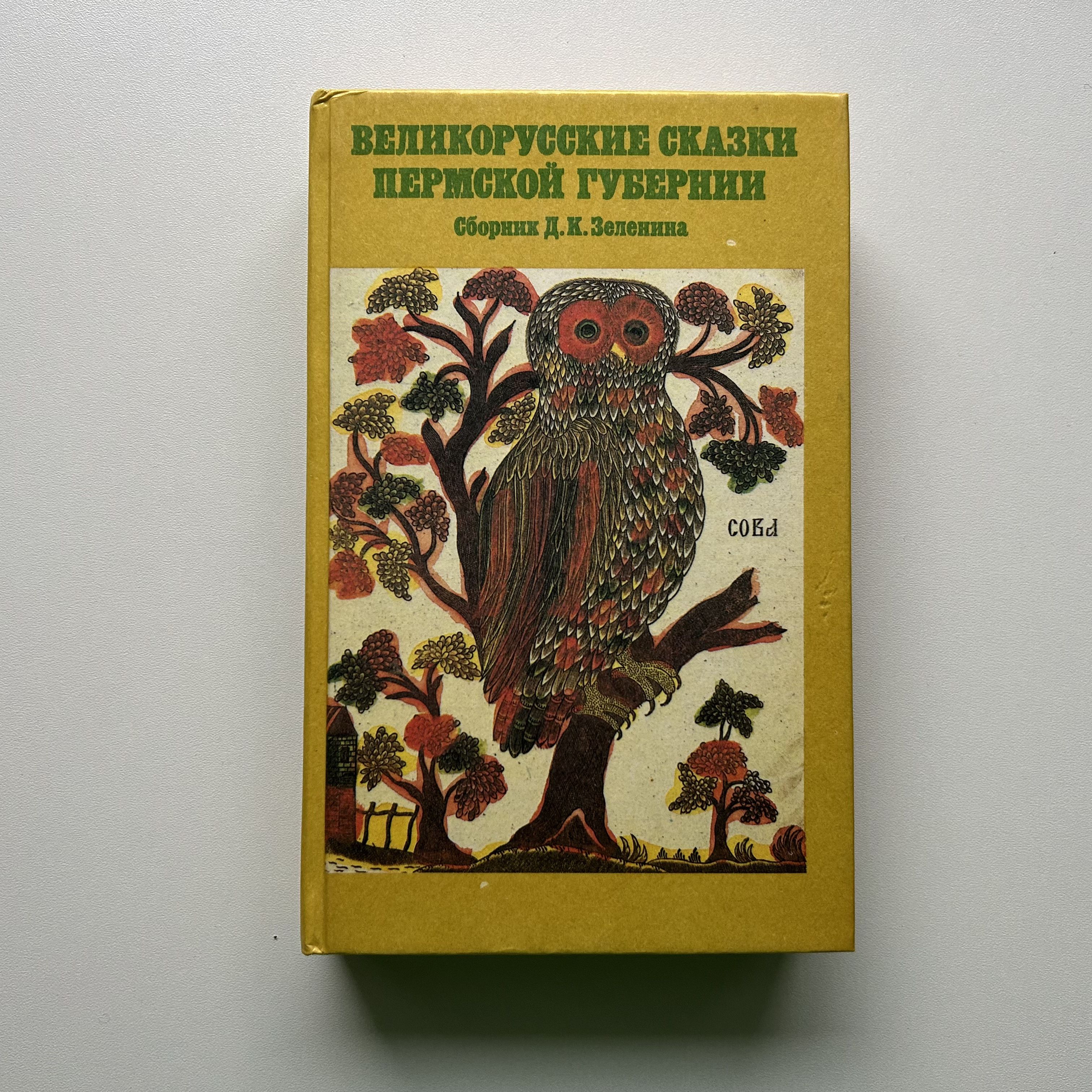 Великорусские сказки Пермской губернии. Сборник Д. К. Зеленина. Издание 1991 года | Нет автора