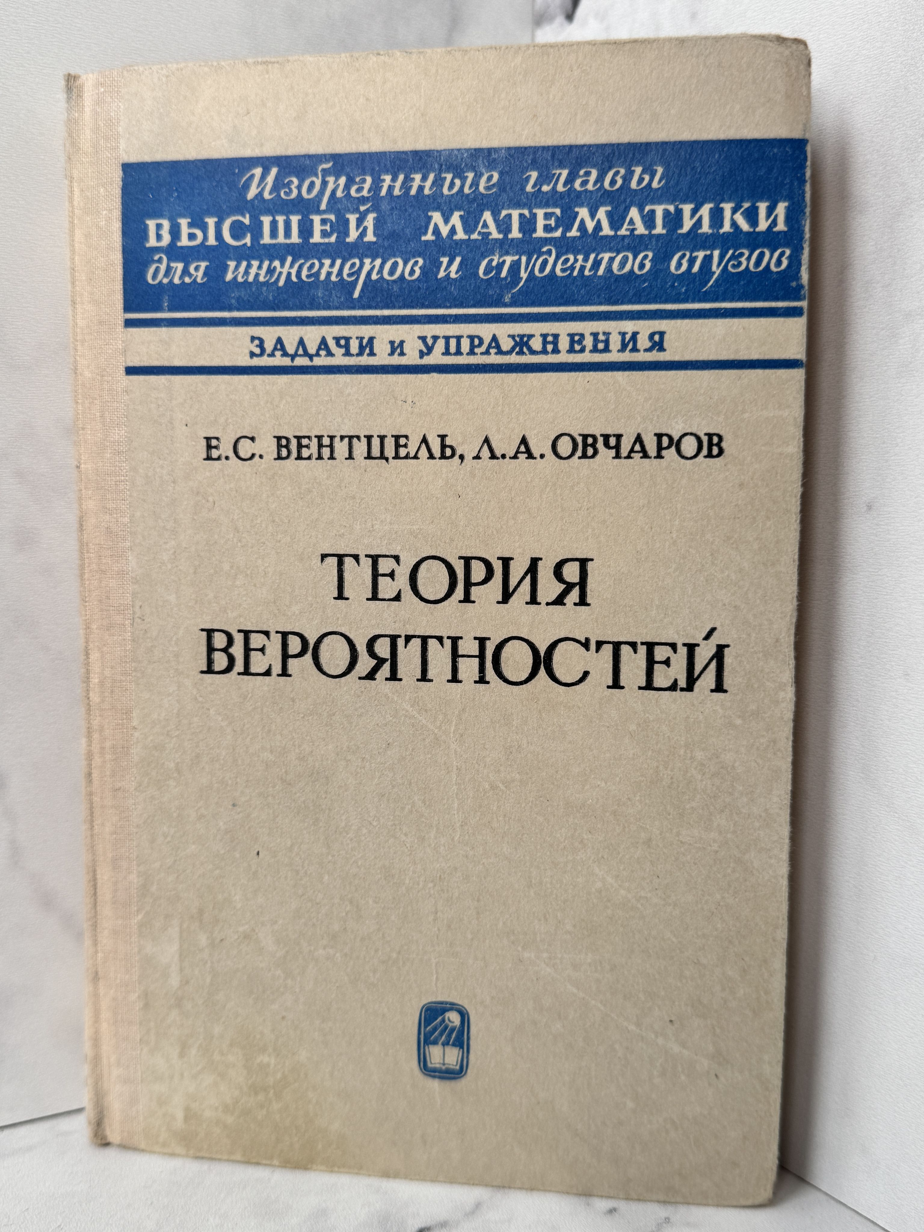 Вентцель Елена Сергеевна. Теория вероятностей | Вентцель Елена Сергеевна, Овчаров Лев Александрович