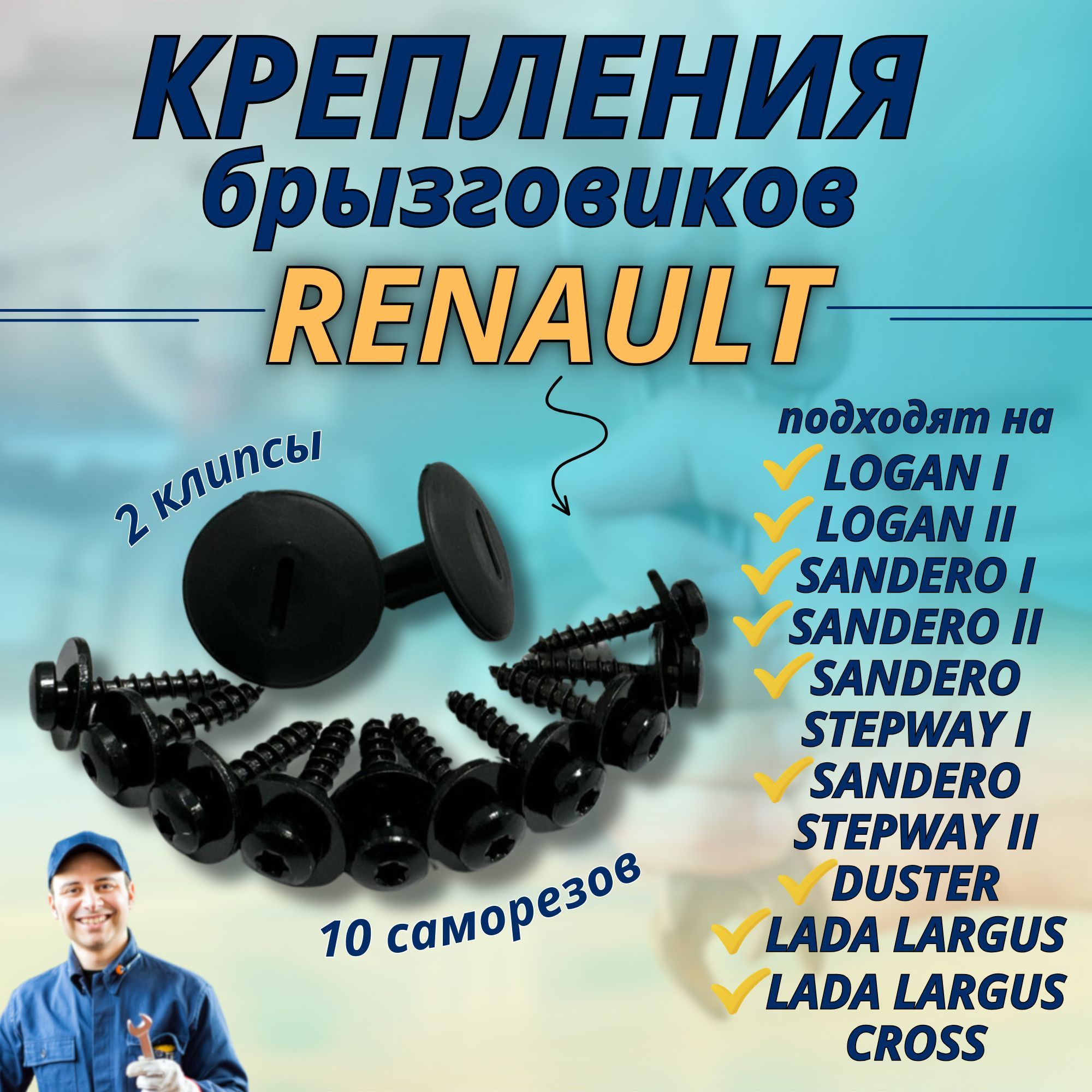 Крепления брызговиков Renault комплект