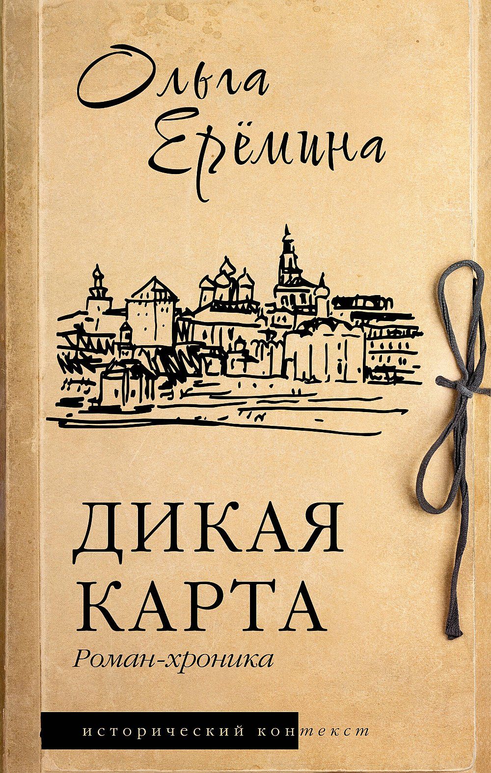 Дикая карта. Роман-хроника | Еремина Ольга Александровна