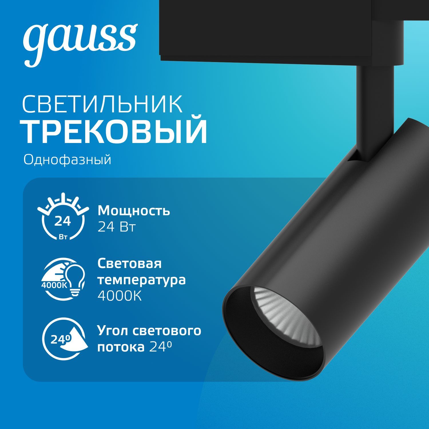 Светильник трековый 24W 4000K 220V цилиндр черный отражатель 24 град. Gauss