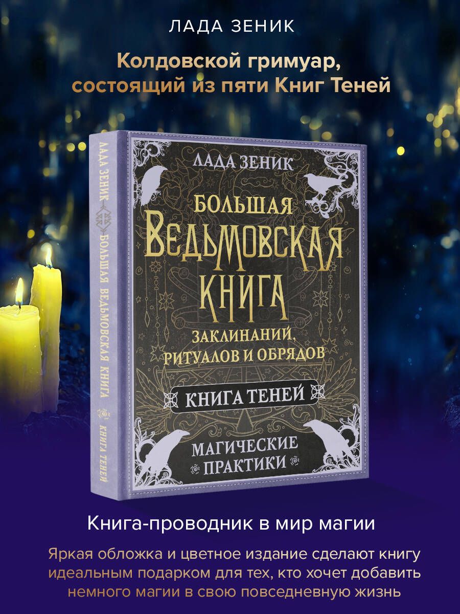 Большая ведьмовская книга заклинаний, ритуалов и обрядов. Магические практики. Книга теней | Лада Зеник