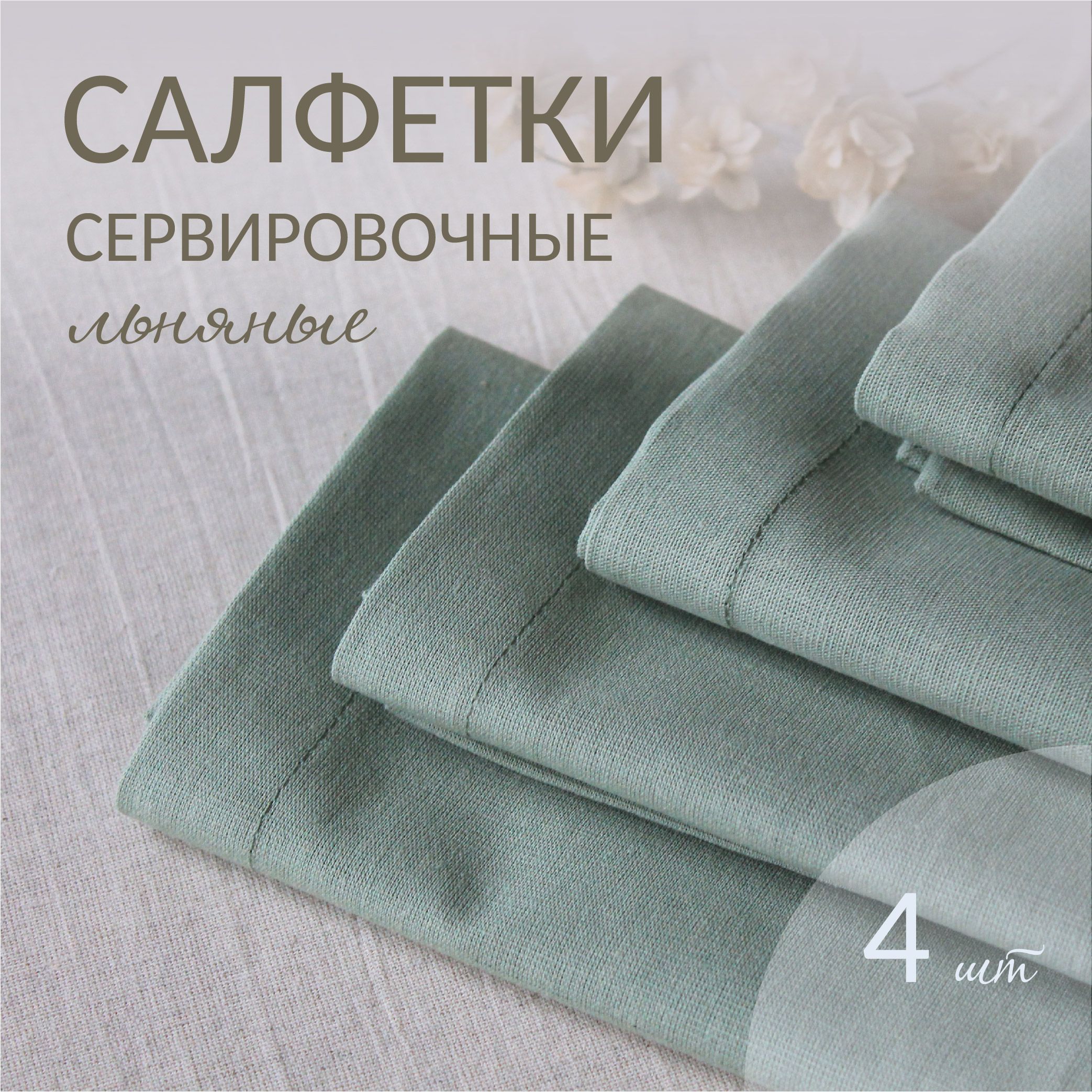 LUKA home Набор сервировочных салфеток Лен, Хлопок 40x40см, 4шт.