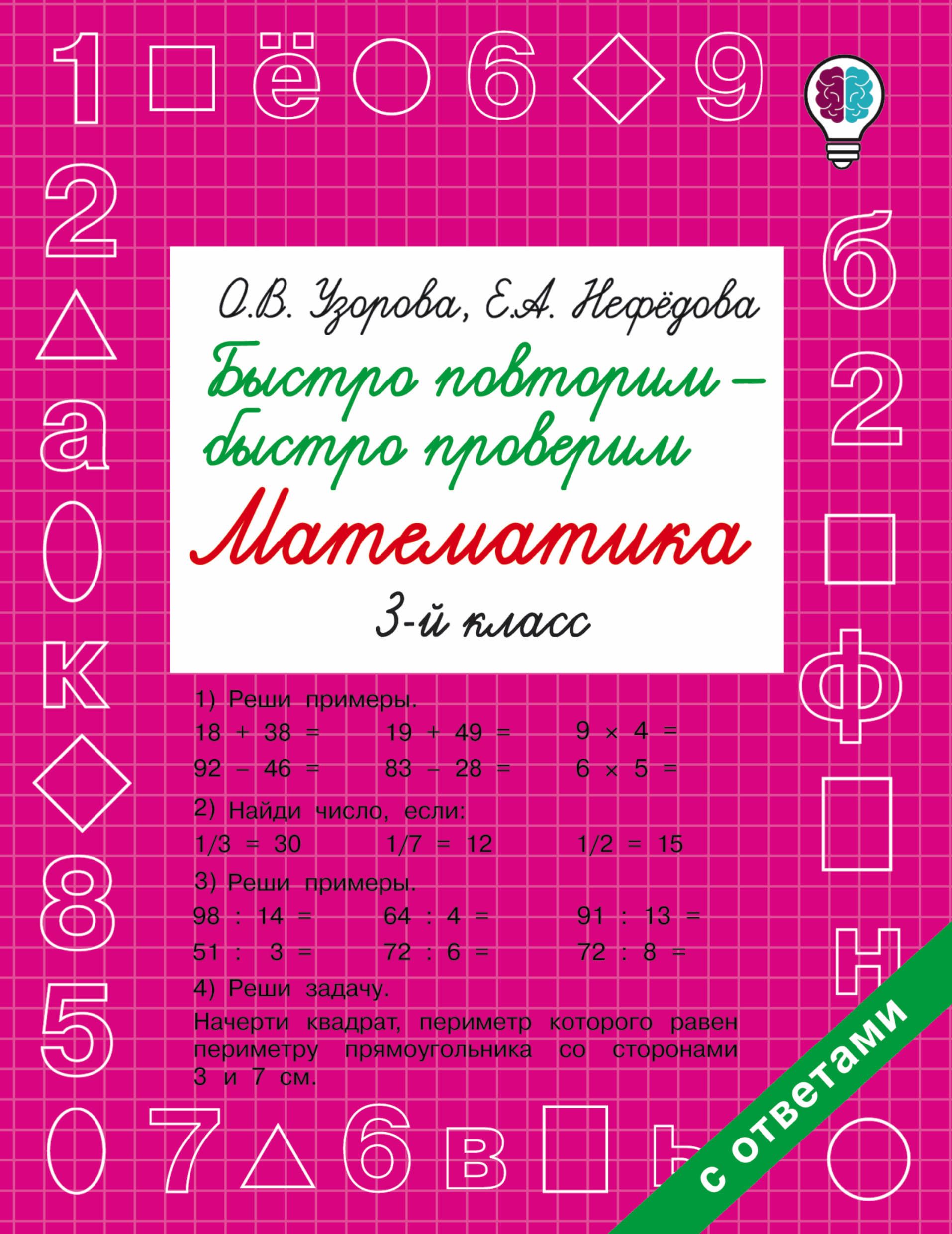 Математика. 3 класс. Быстро повторим-быстро проверим | Узорова Ольга Васильевна, Нефедова Елена Алексеевна