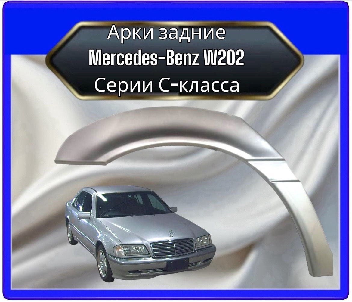 Панель борта автомобильная, арт. Арки задние для Mercedes W202 C-класса комплект на обе стороны