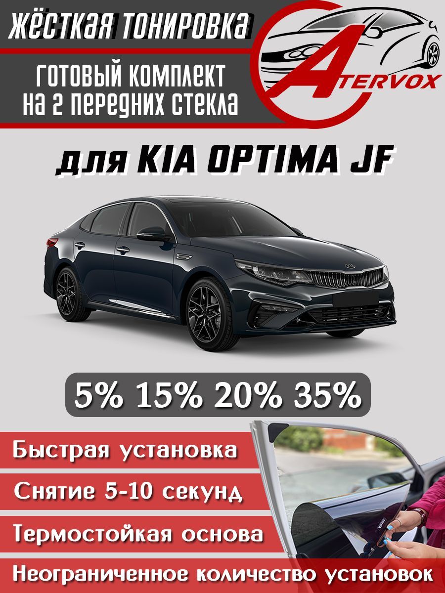 ATERVOX / Жёсткая тонировка Kia Optima - 4 п-е (JF), 2016 - н.в. 15% - Съёмная тонировка Киа Оптима 4 15%