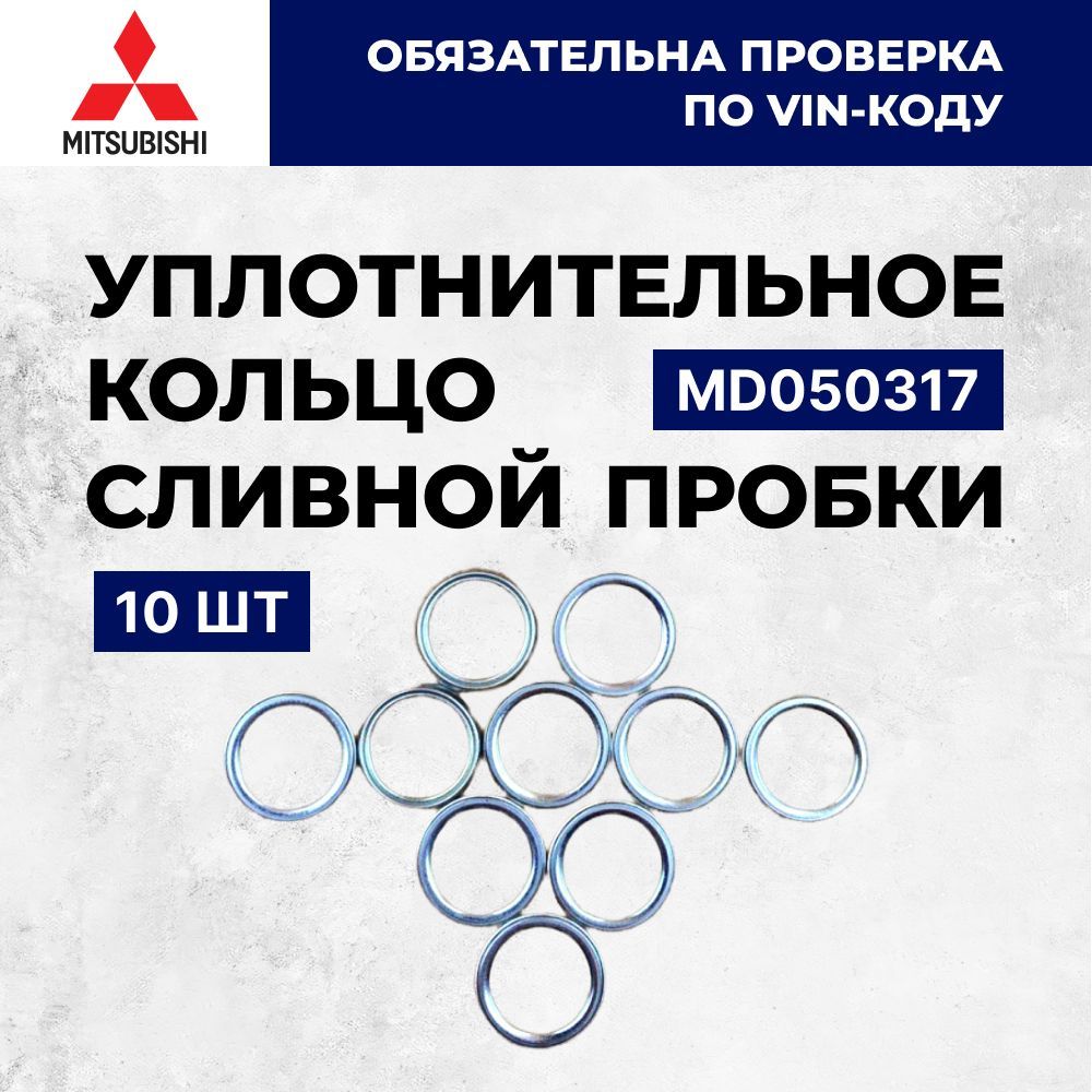 Уплотнительное кольцо сливной пробки 10шт Mitsubishi OEM MD050317