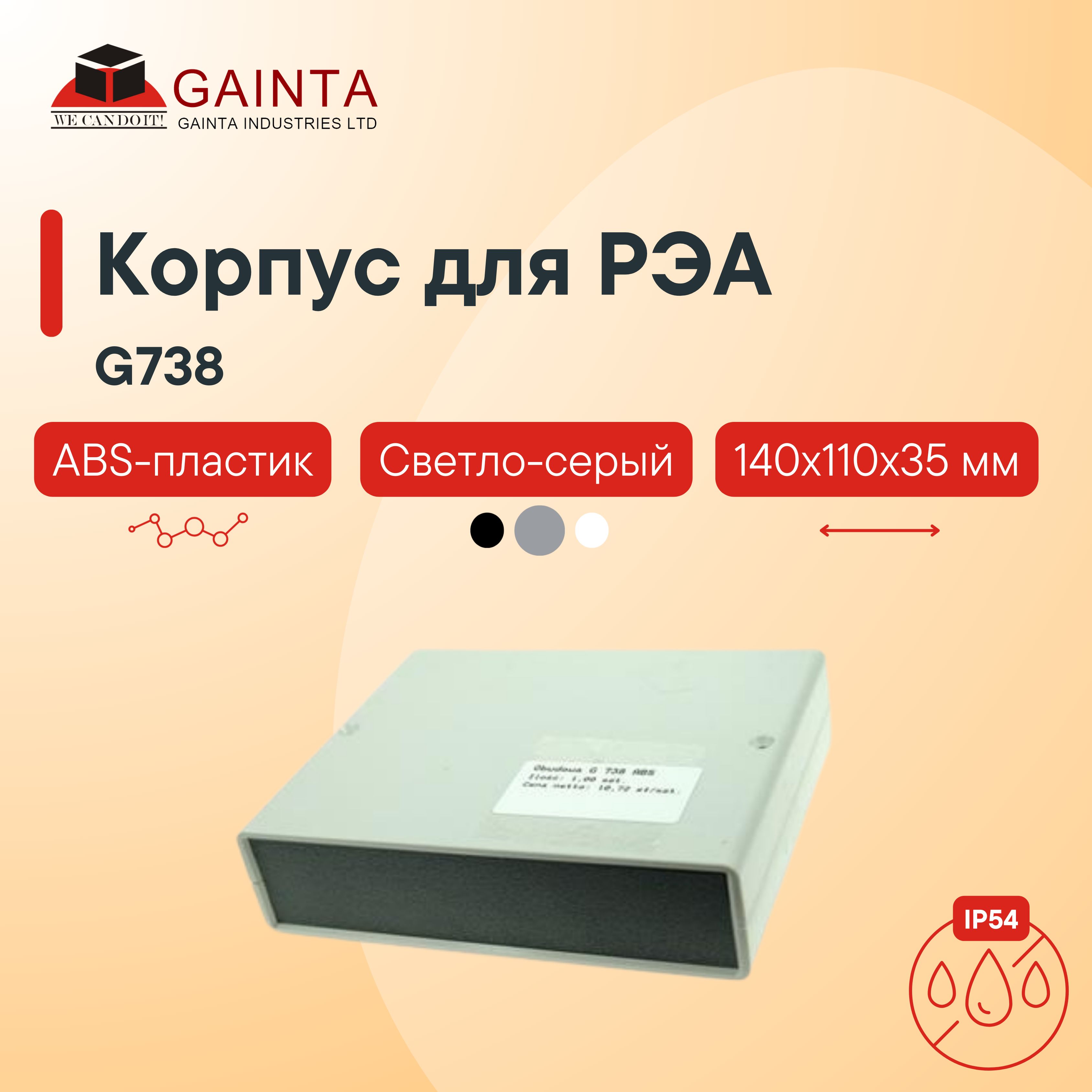 Влагозащищенный пластиковый настольный корпус GAINTA G738, светло-серый, ABS-пластик, IP54, 140x110x35 мм