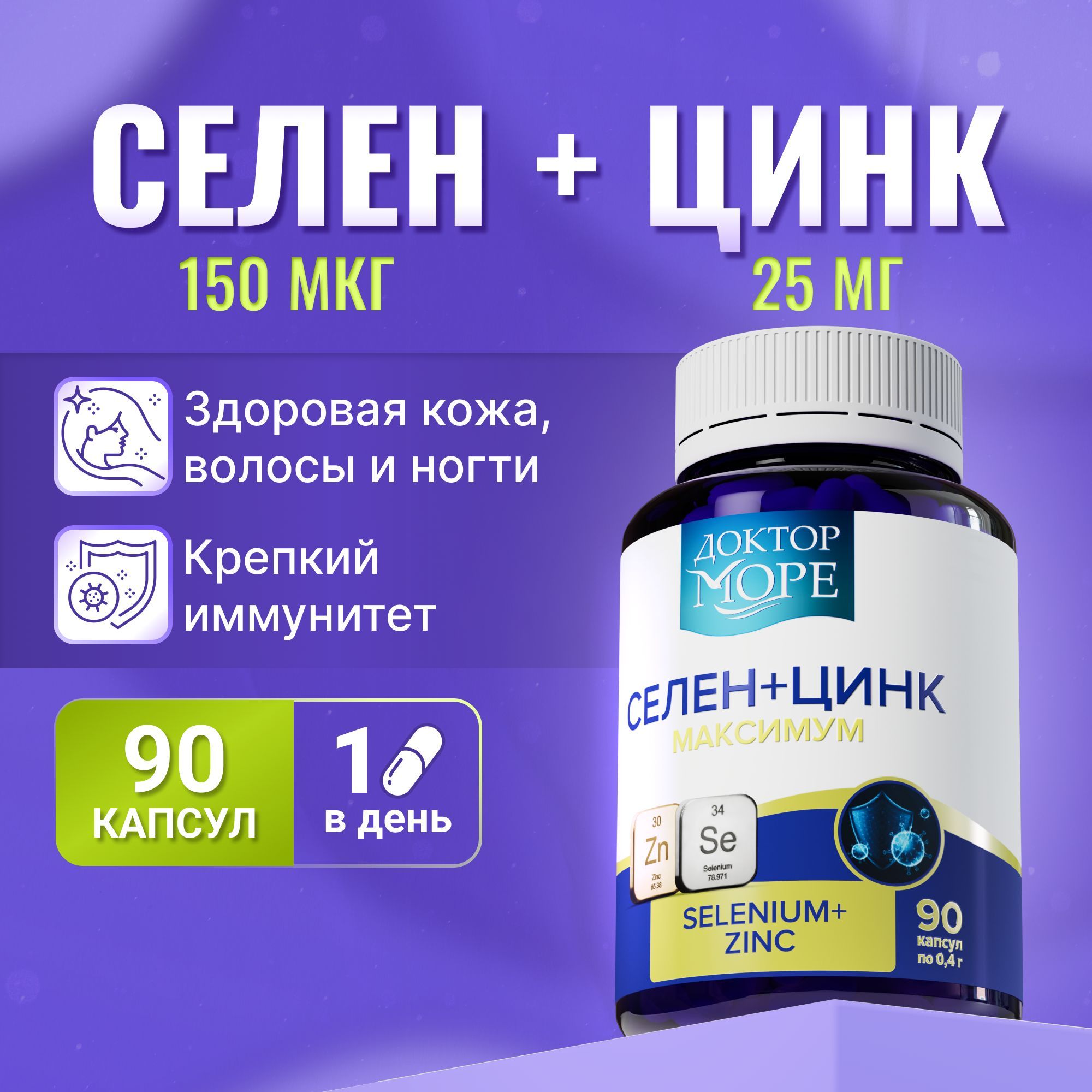 Селен + цинк максимум (Selenium + Zinc maximum) для иммунитета, красоты кожи, волос и ногтей, для женского и мужского здоровья ,90 капсул, Доктор Море