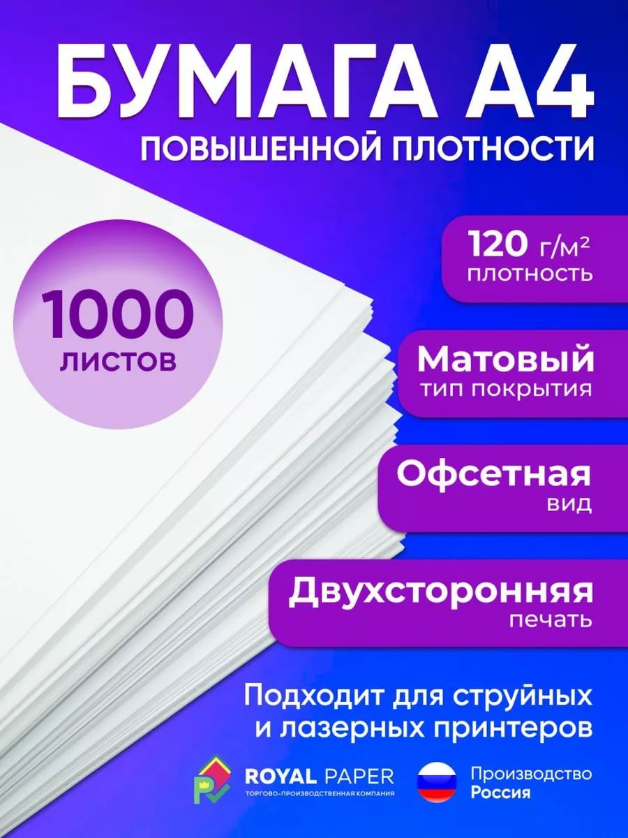 Бумага офисная, плотная 120 г/м2, А4, 1000 листов (подходит для печати, принтера и рисования)