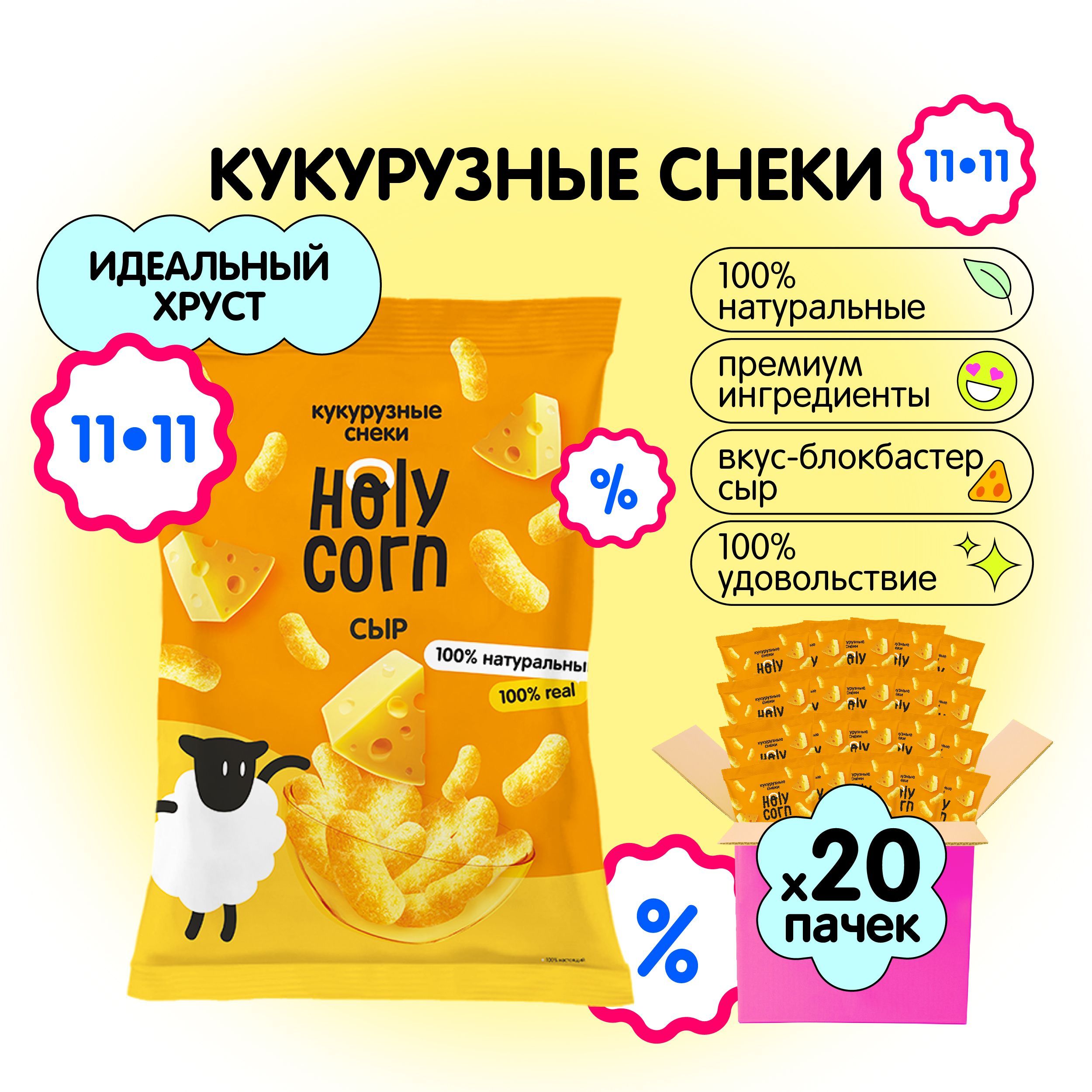 Снеки кукурузные палочки натуральные Holy Corn "Сыр" 50 г х 20 шт