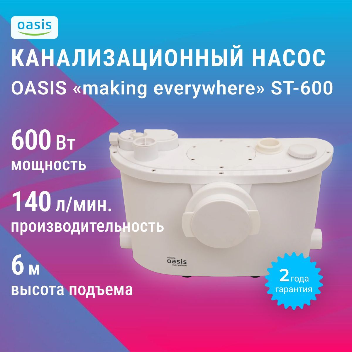 Насос канализационный "making Oasis everywhere" ST-600