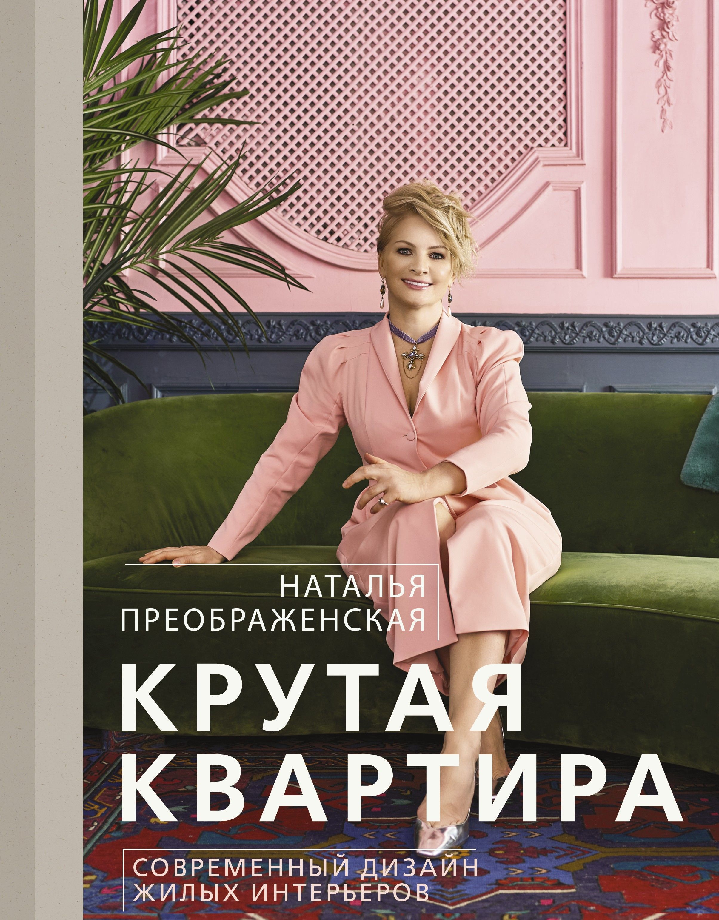 Крутая квартира. Современный дизайн жилых интерьеров | Преображенская Наталья