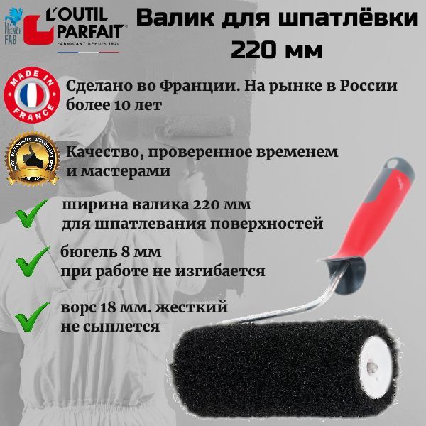 Валик для шпаклевки Loutil Parfait ROLL'ENDUIT 220 мм