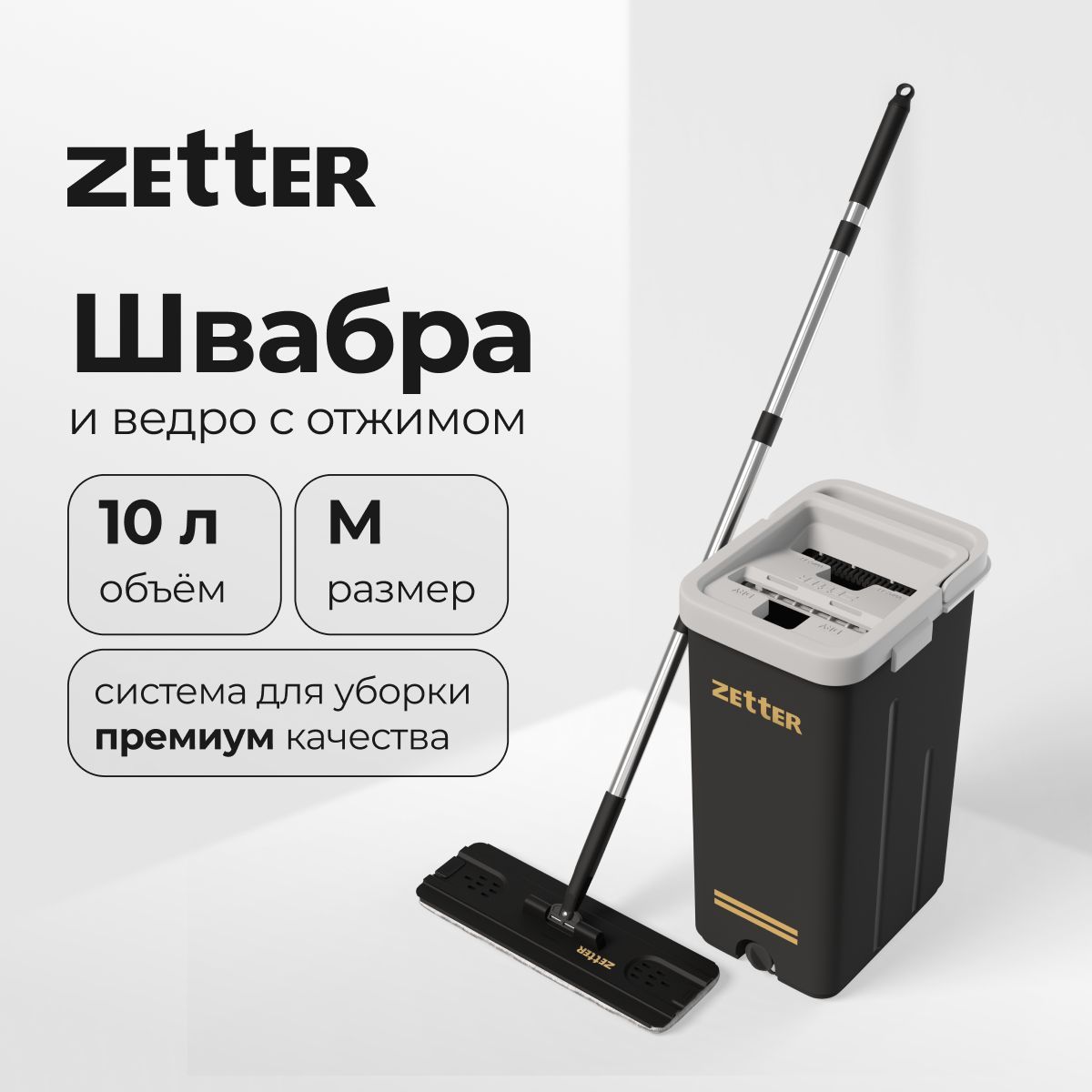 Швабра и ведро с отжимом Zetter M (10 л)