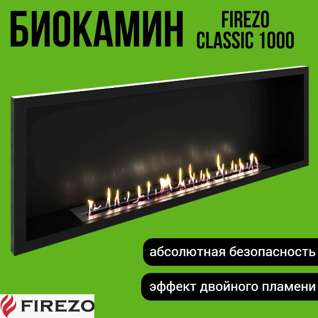 Встраиваемый Биокамин Firezo Classic 1000 комплект (Стекло+Стемалит)36х100х20 см/ качественная сталь, порошковая покраска