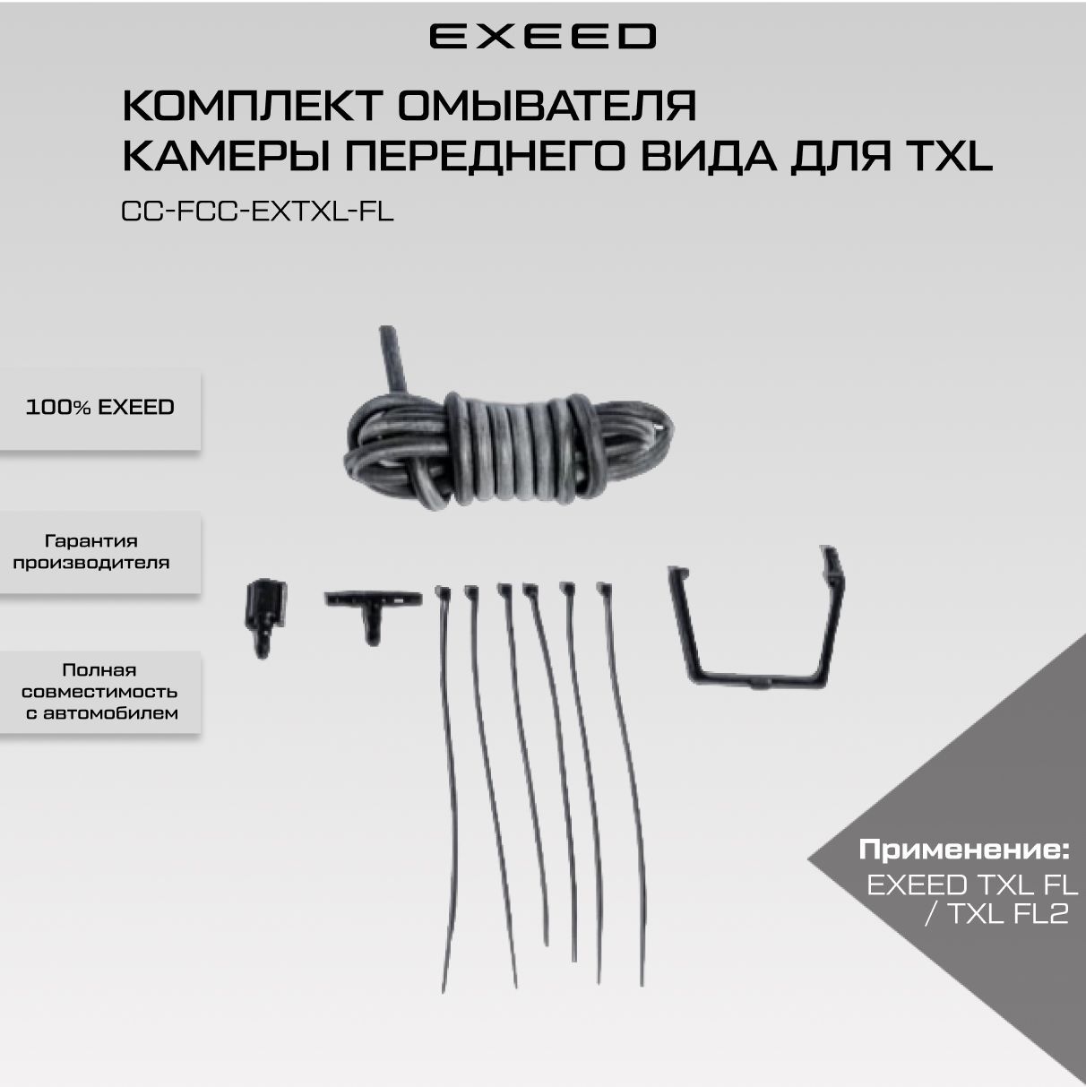 Комплект омывателя камеры переднего вида для EXEED TXL