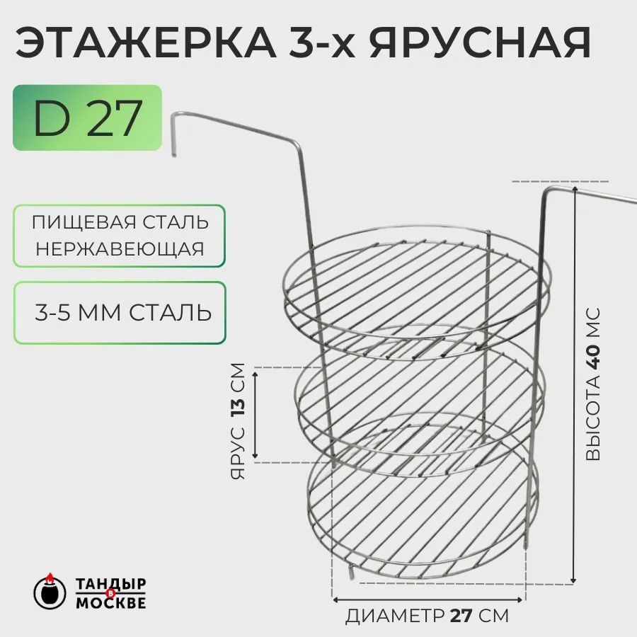 Этажерка для тандыра 3-х ярусная, 27 см, с бортами