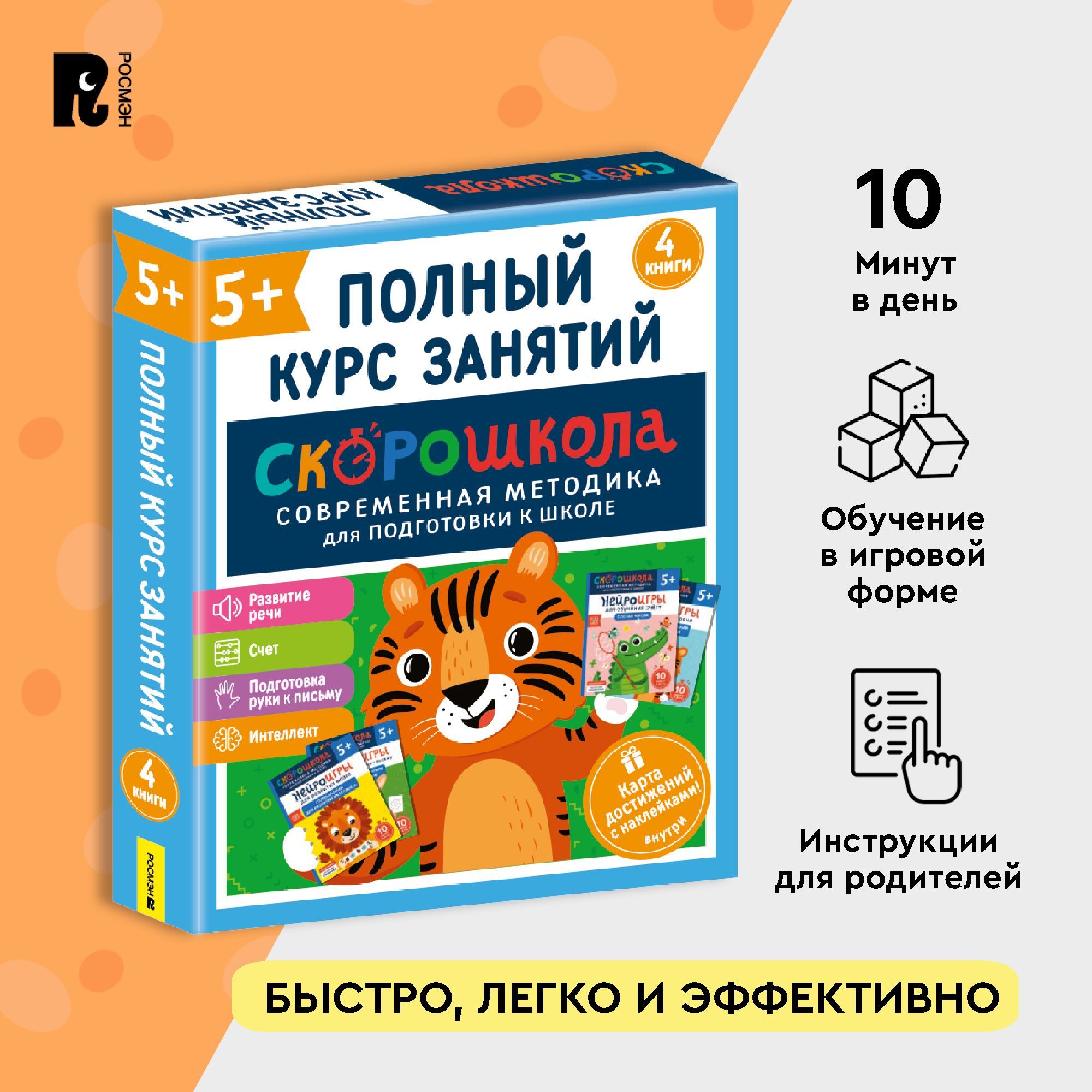 Скорошкола. Комплект пособий для развития детей от 5 лет + плакат достижений