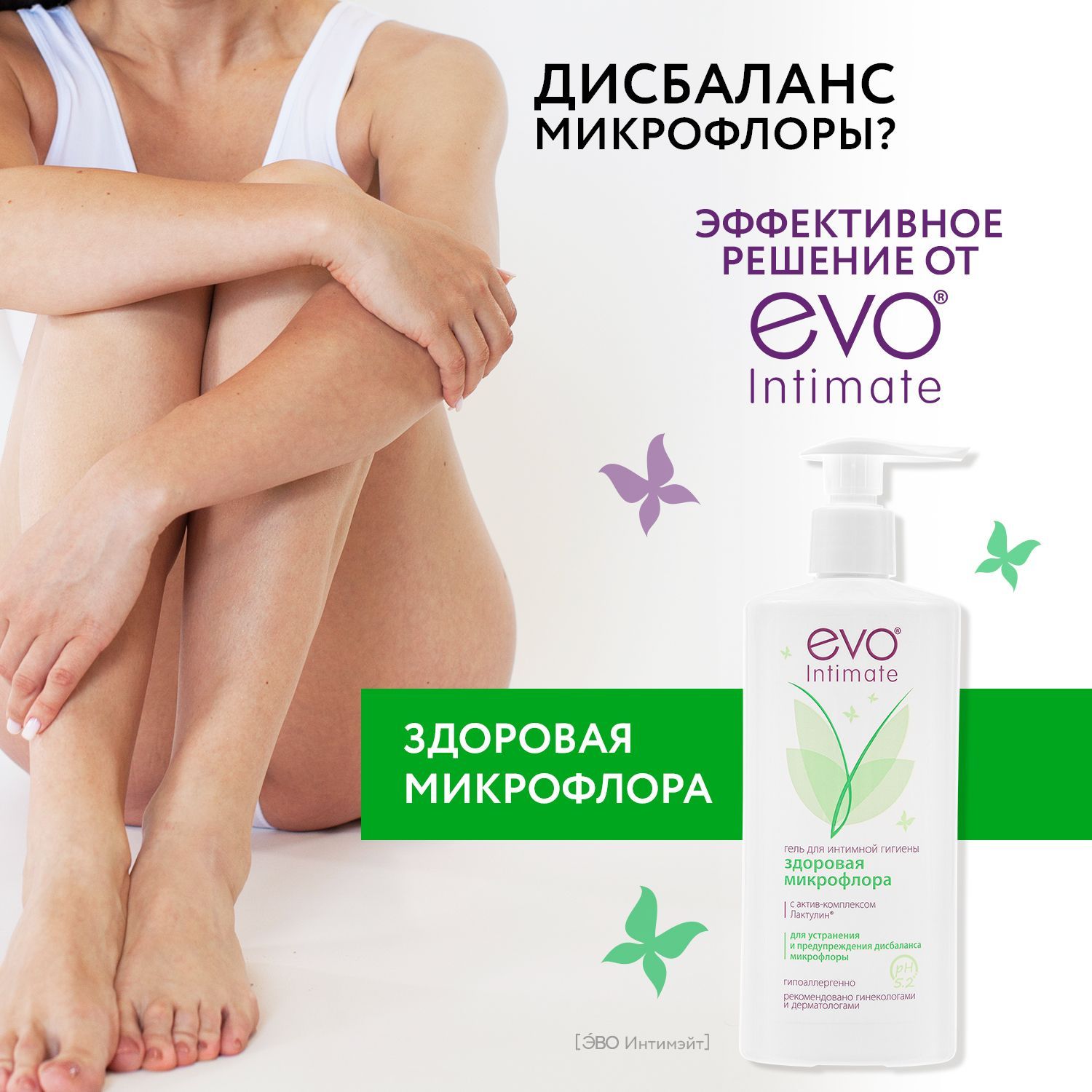 EVO/ЭВО Intimate Здоровая микрофлора гель для интимной гигиены с актив-комплексом Лактулин, рН 5,2, 250 мл