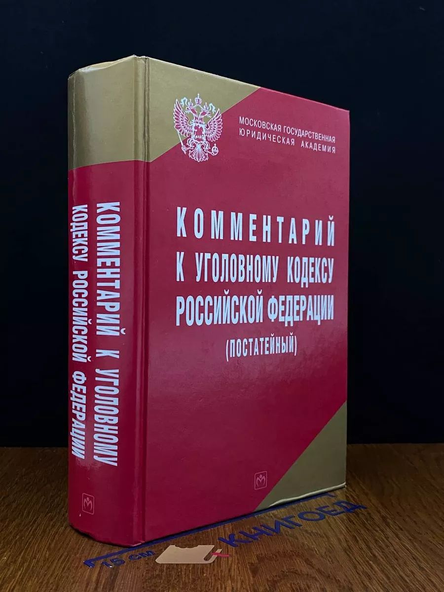 Комментарий к уголовному кодексу РФ (постатейный)