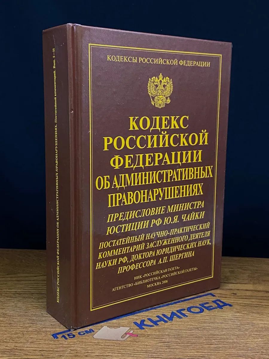 Кодекс Российской Федерации об администрат. правонарушениях