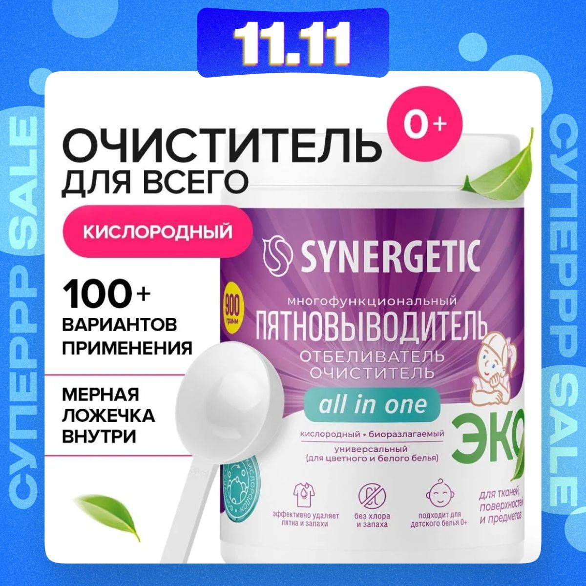 Кислородный отбеливатель-пятновыводитель для белья SYNERGETIC 0,9кг, многофункциональный очиститель для дома, посуды, предметов