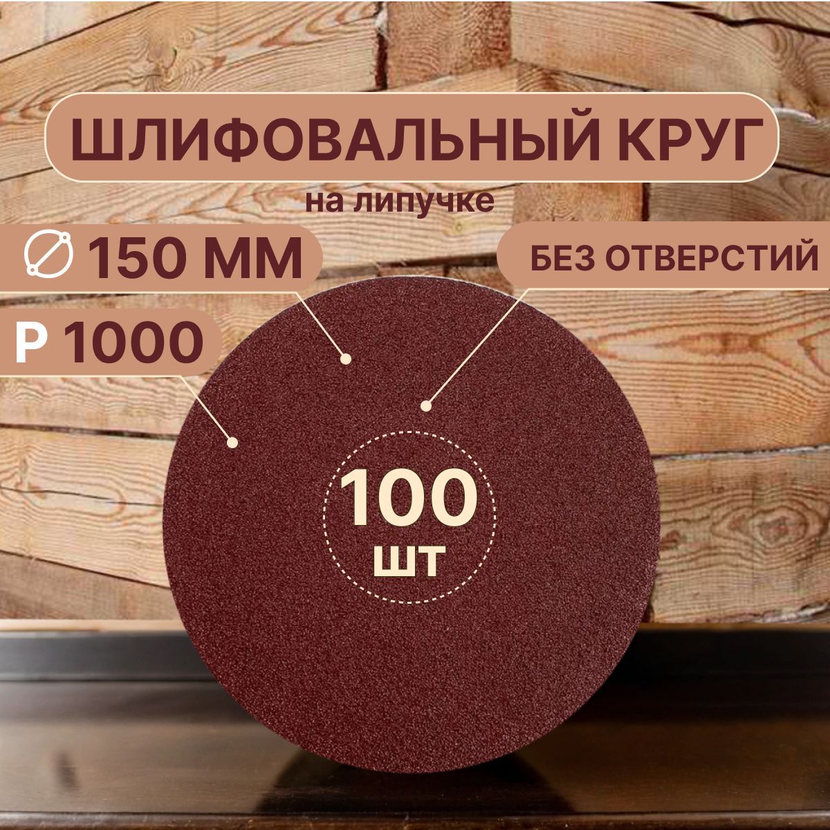 Vitatools Диск шлифовальный 150 x 1; P1000