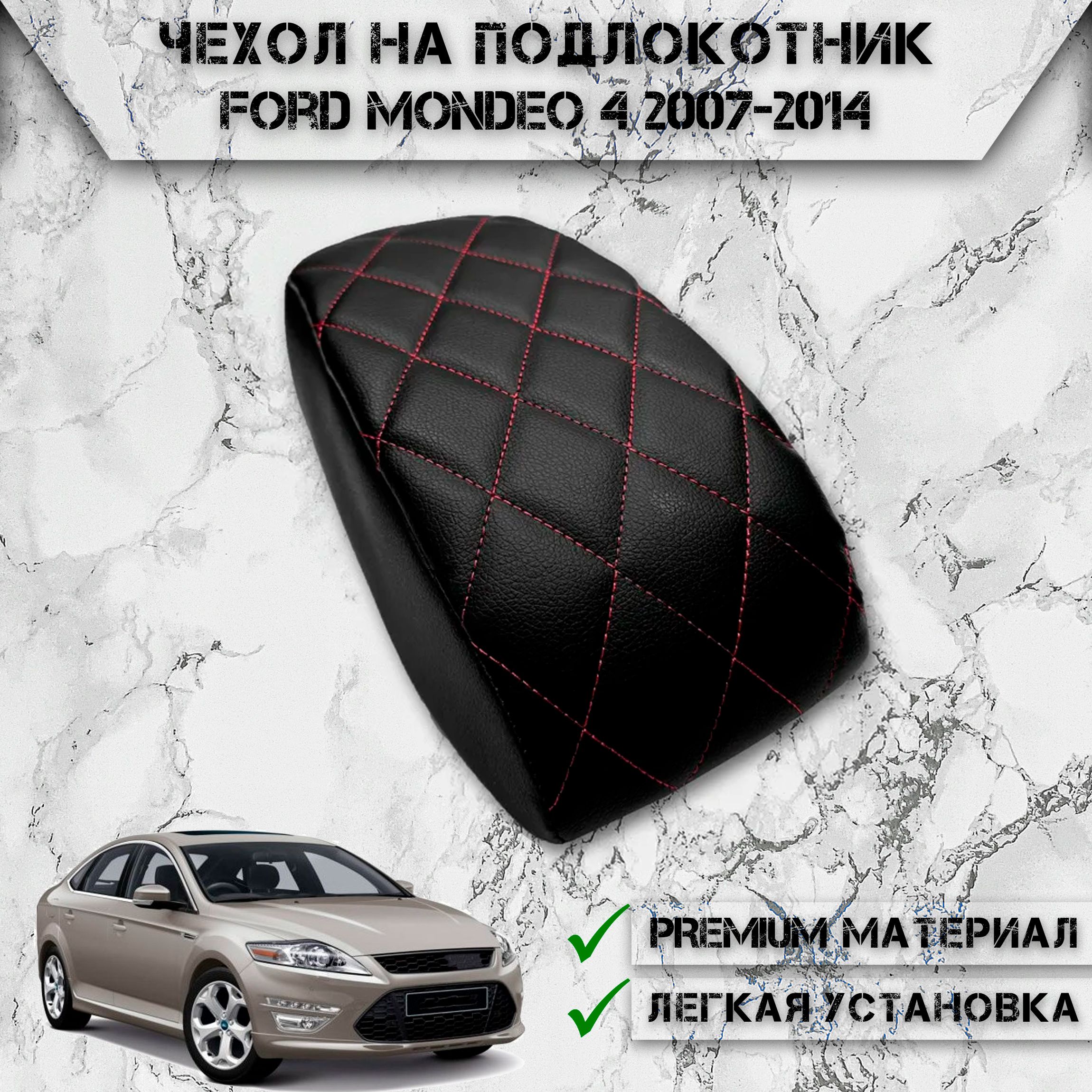 Чехол на штатный подлокотник для Форд Мондео / Ford Mondeo 4 2007-2014 Черный с Красной строчкой