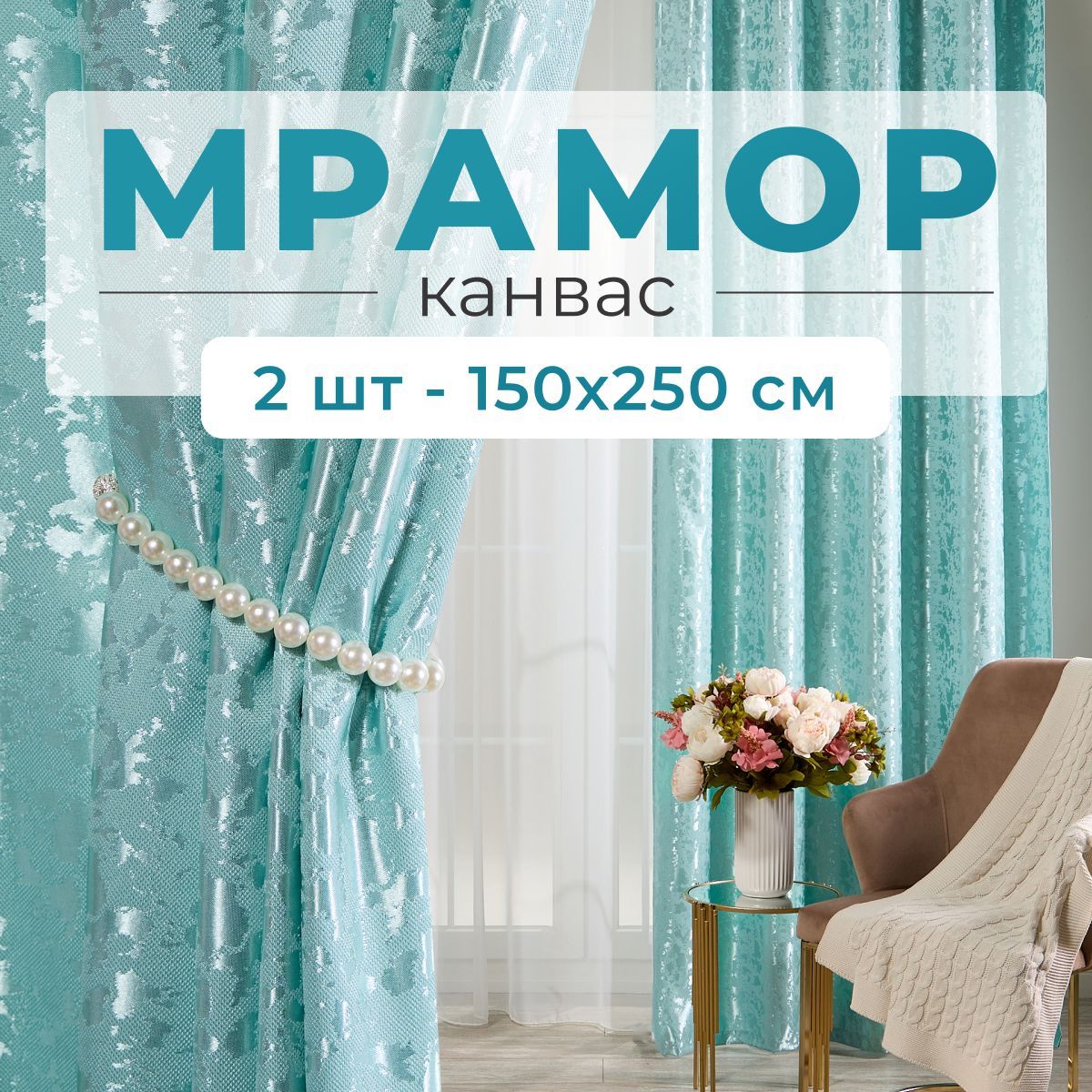 Stars Textile, Шторы для комнаты, 150х250 мрамор канвас, мятные, шторы