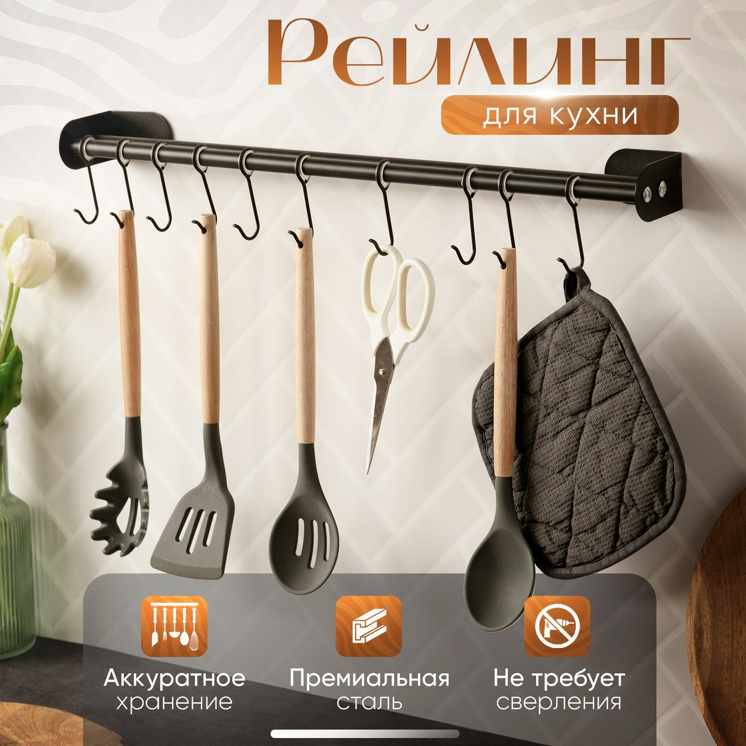 Рейлинг для кухни HappyKitchen,...