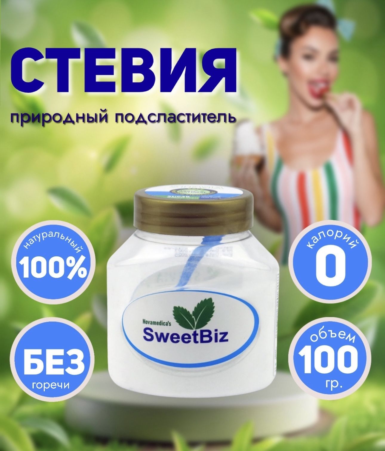 Стевия натуральный сахарозаменитель в банке SweetBiz