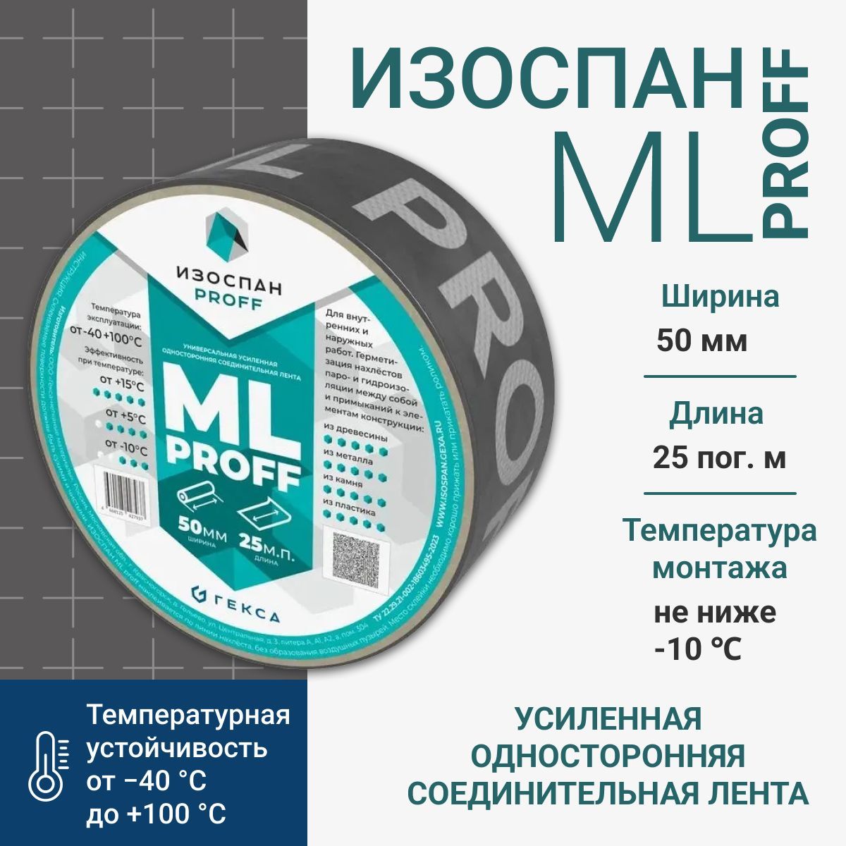 Лента Изоспан ML proff усиленная односторонняя соединительная 50 мм x 25 м