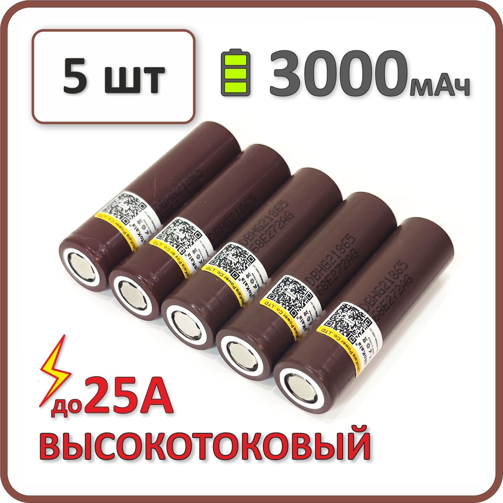 Высокотоковыйаккумулятор18650li-ionLiitokalaHG23000mAh,23-25мОм,5шт.