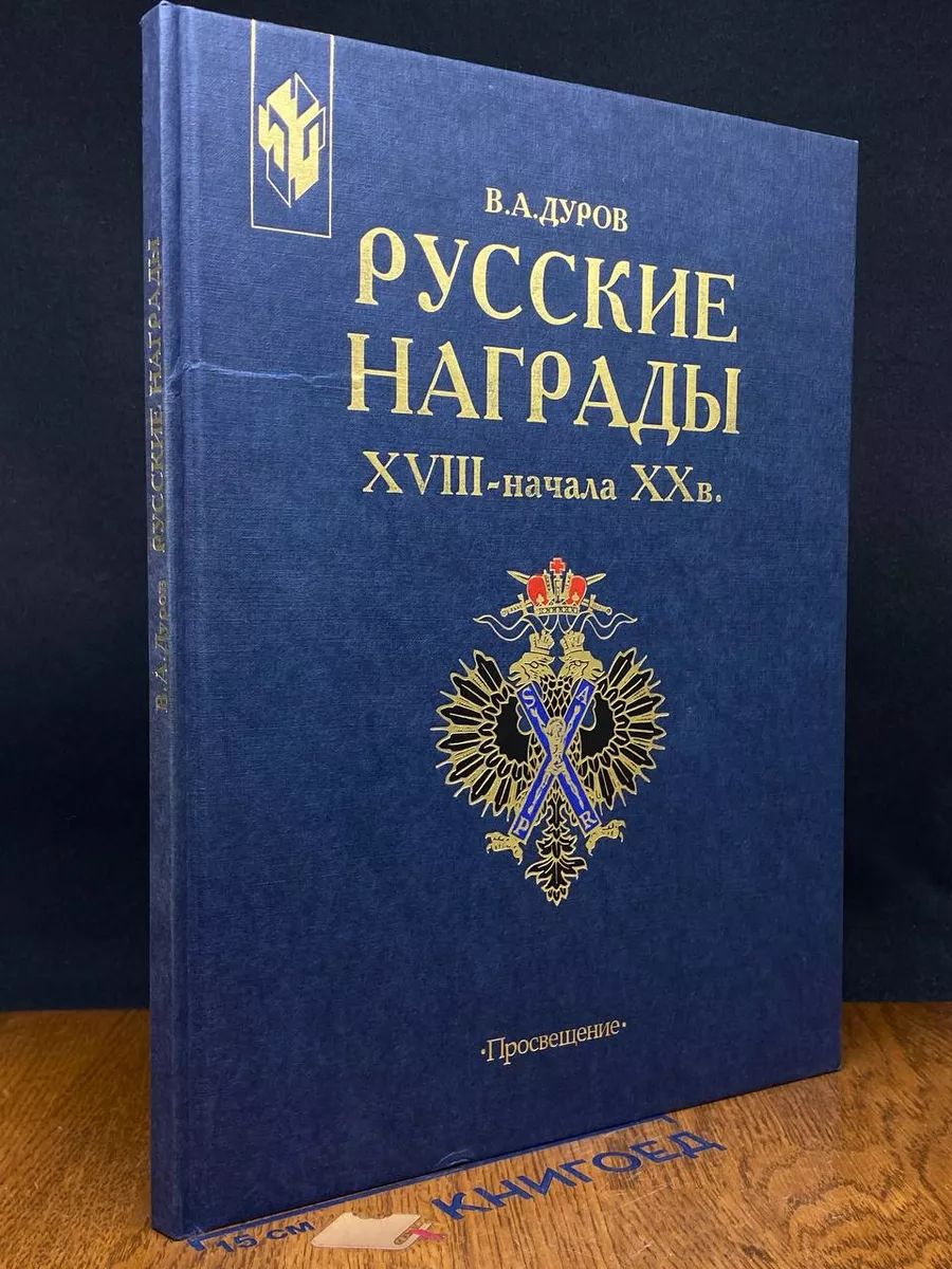 Русские награды XVIII - начала XX века