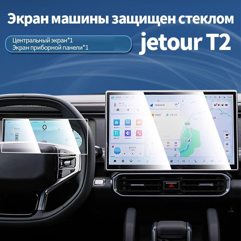 Защитное стекло из закаленной пленки для Jetour T2