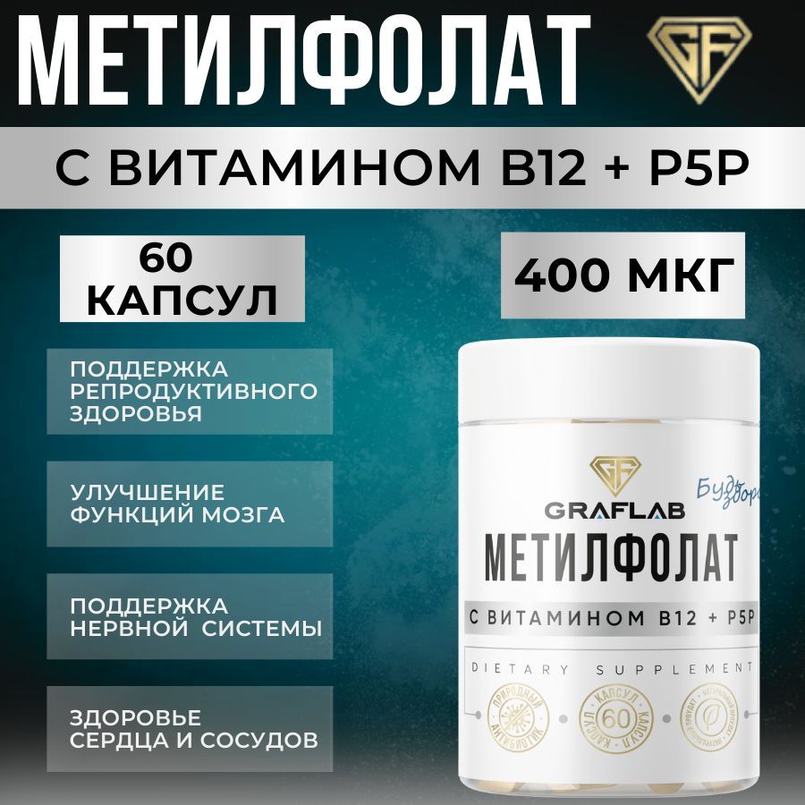 Метилфолат (фолиевая кислота) 400мкг с витамином B12+P5P