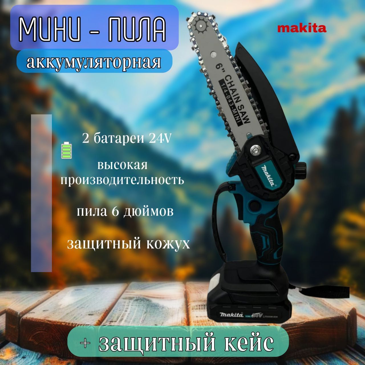 Мини-пила аккумуляторная цепная 24V 4.0 Ah / 2 АКБ, в кейсе (сучкорез)