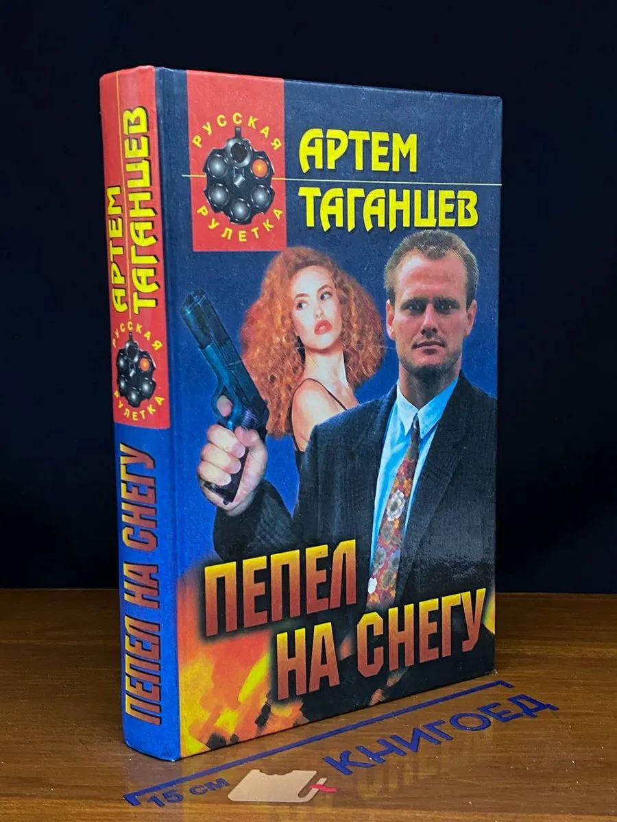 Пепел на снегу