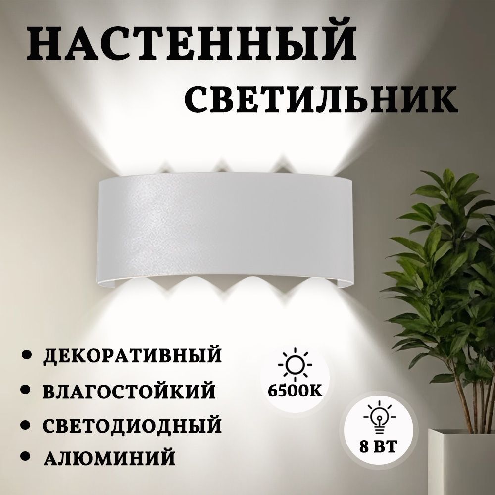 ECOVERA Настенный светильник, Светильник уличный, LED 6500K, 8 Вт, белое