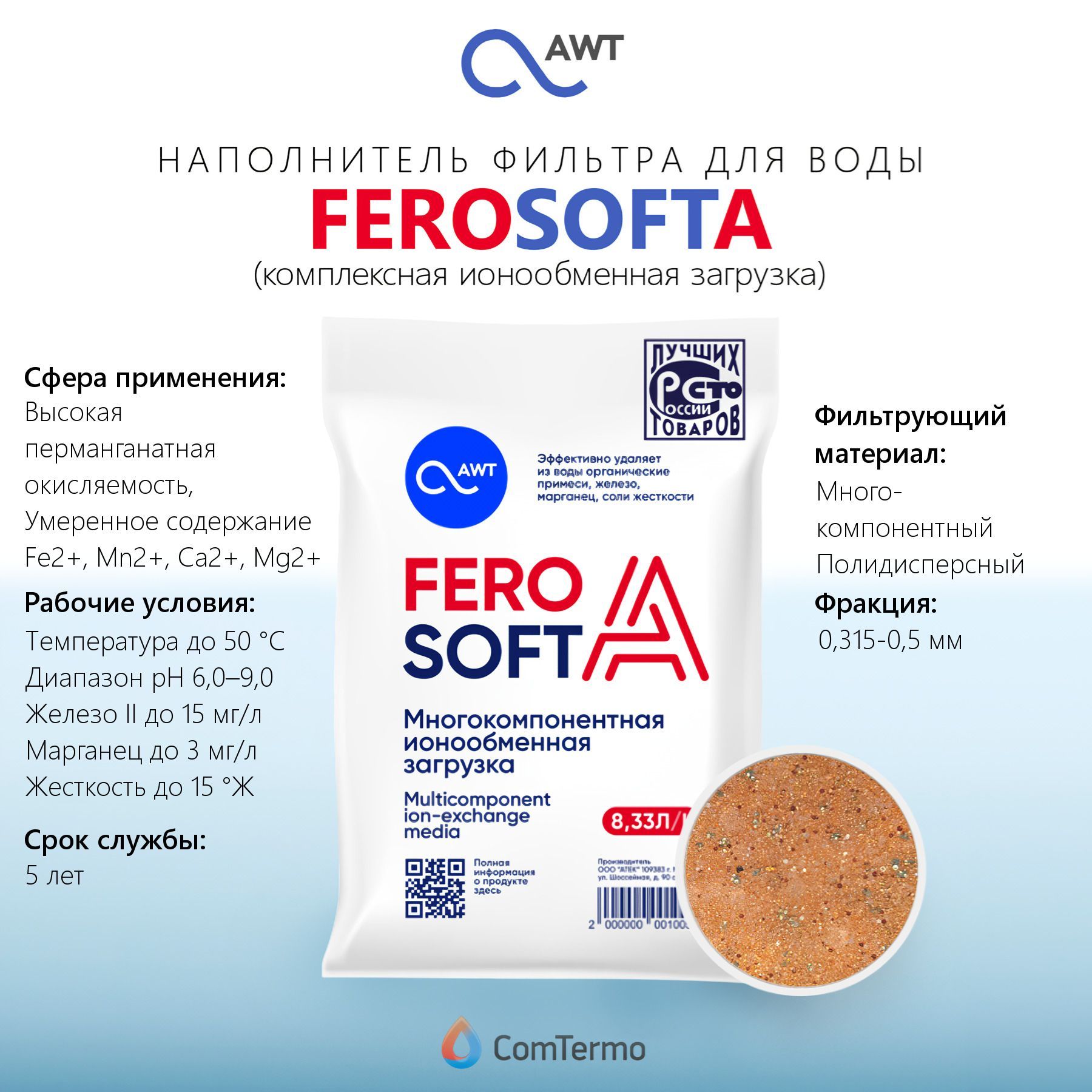 Наполнитель фильтра для воды AWT FEROSOFT-A - 8,33 л. (смесь ионообменных смол)