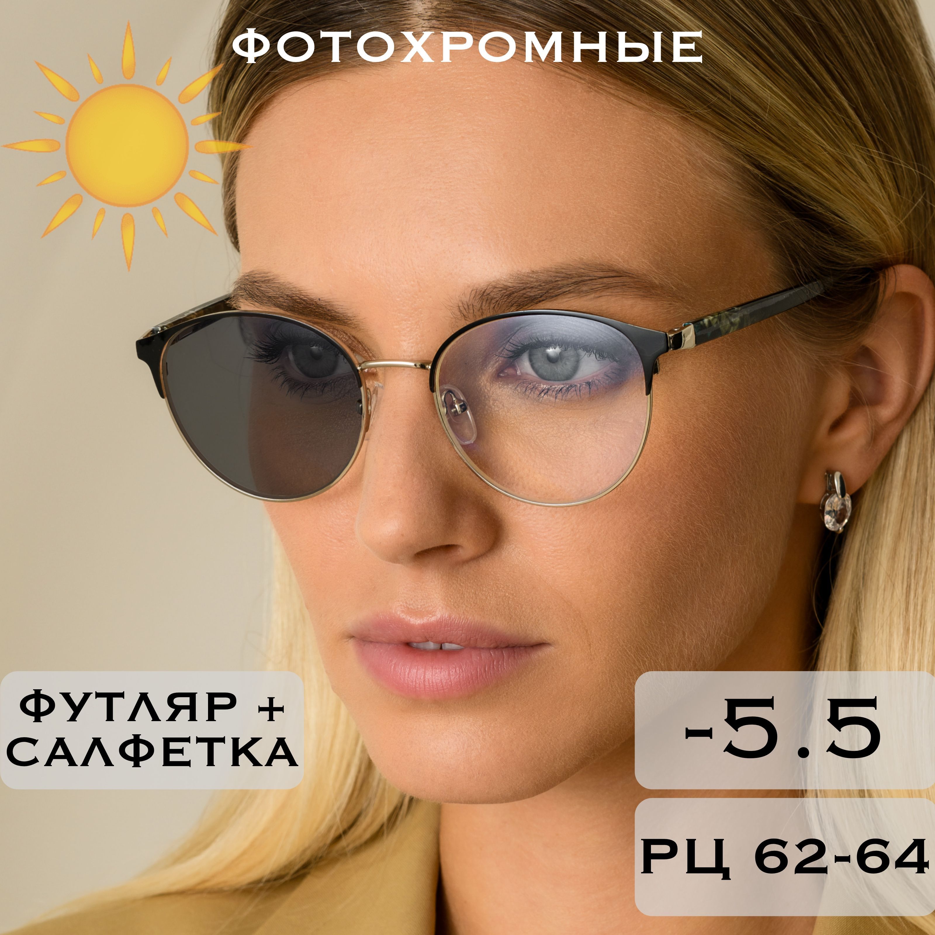 Фотохромные очки для зрения с диоптриями -5.5 (Хамелеоны) / РЦ 62-64