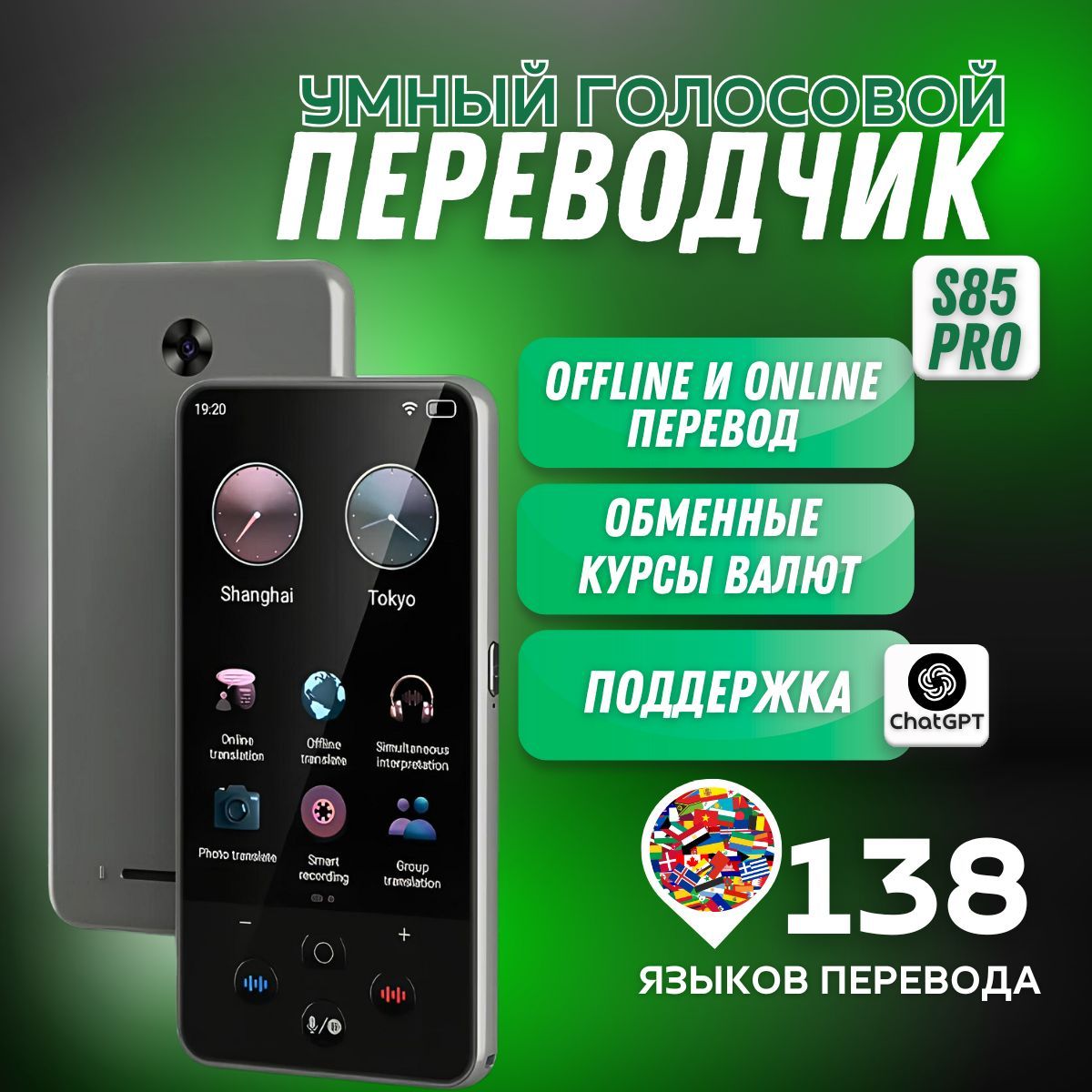 Интеллектуальный голосовой переводчик S85 PRO