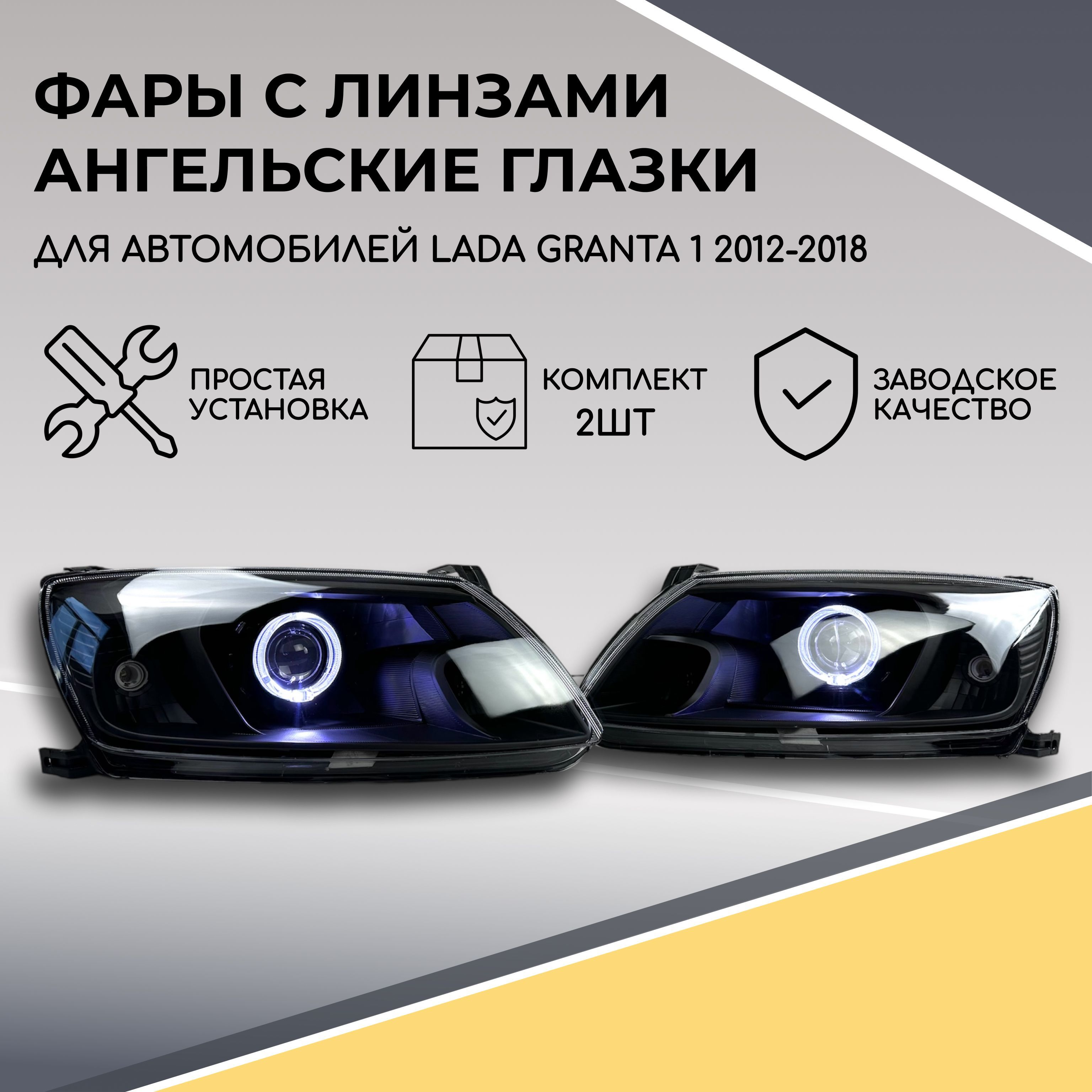 ФарыcлинзамиангельскиеглазкидляЛадаГрантадо2018