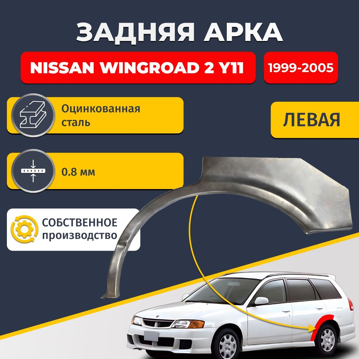 Левая задняя ремонтная арка для автомобиля Nissan Wingroad 2 Y11 1999-2005 универсал 5 дверей (Ниссан Вингроад У11). Оцинкованная сталь 0,8мм.