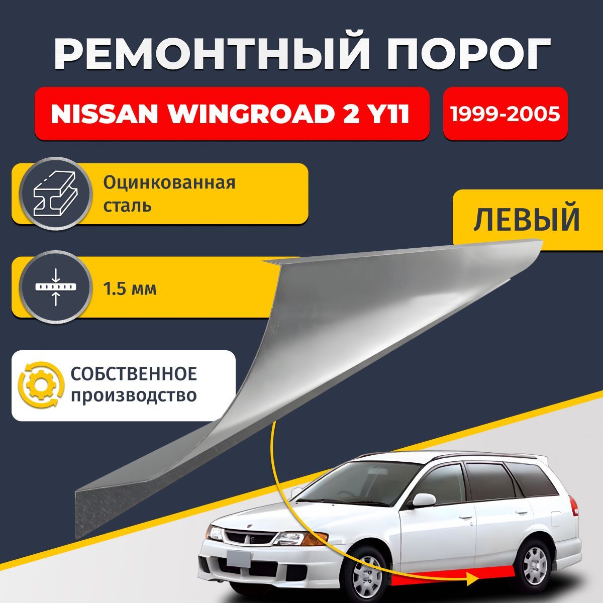 Левый ремонтный порог для Nissan Wingroad 2 Y11 1999-2005 универсал 5 дверей, оцинкованная сталь 1.5 мм (Ниссан Вингроад У11), порог автомобильный, стандартный. Кузовной ремонт.