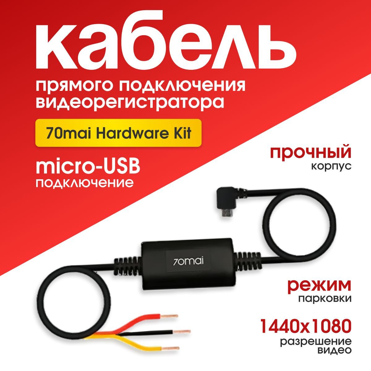 Комплект для подключения видеорегистратора 70mai Hardware Kit (UP02). microUSB