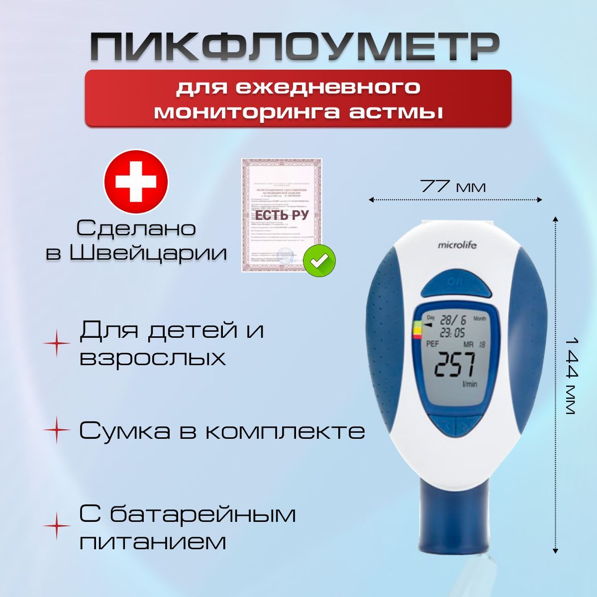 Пикфлоуметр Microlife PF 200 электронный медицинский для измерения пиковой скорости выдоха, Регистрационное удостоверение