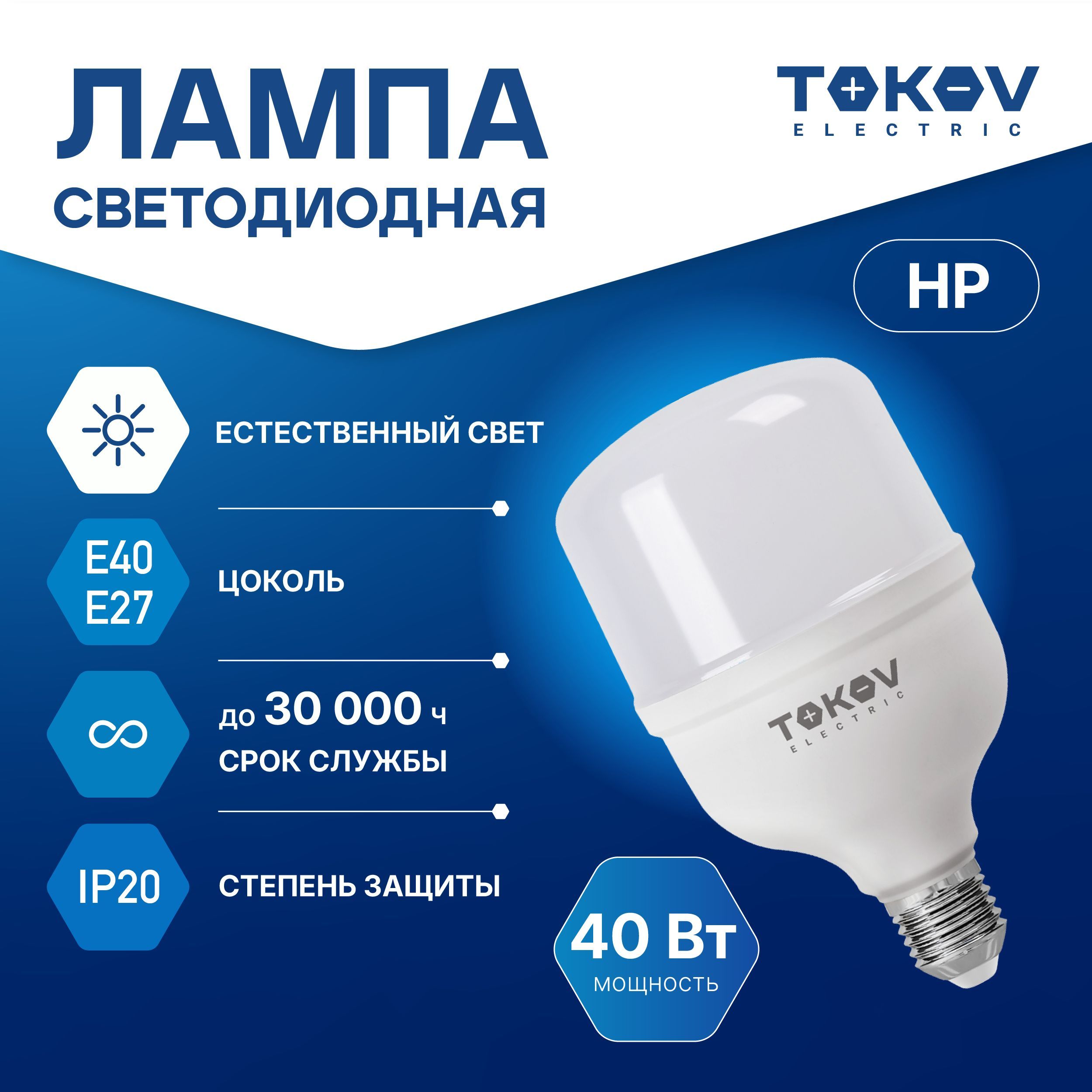 Лампа светодиодная TOKOV ELECTRIC HP Е40/Е27 40ВТ 4000K