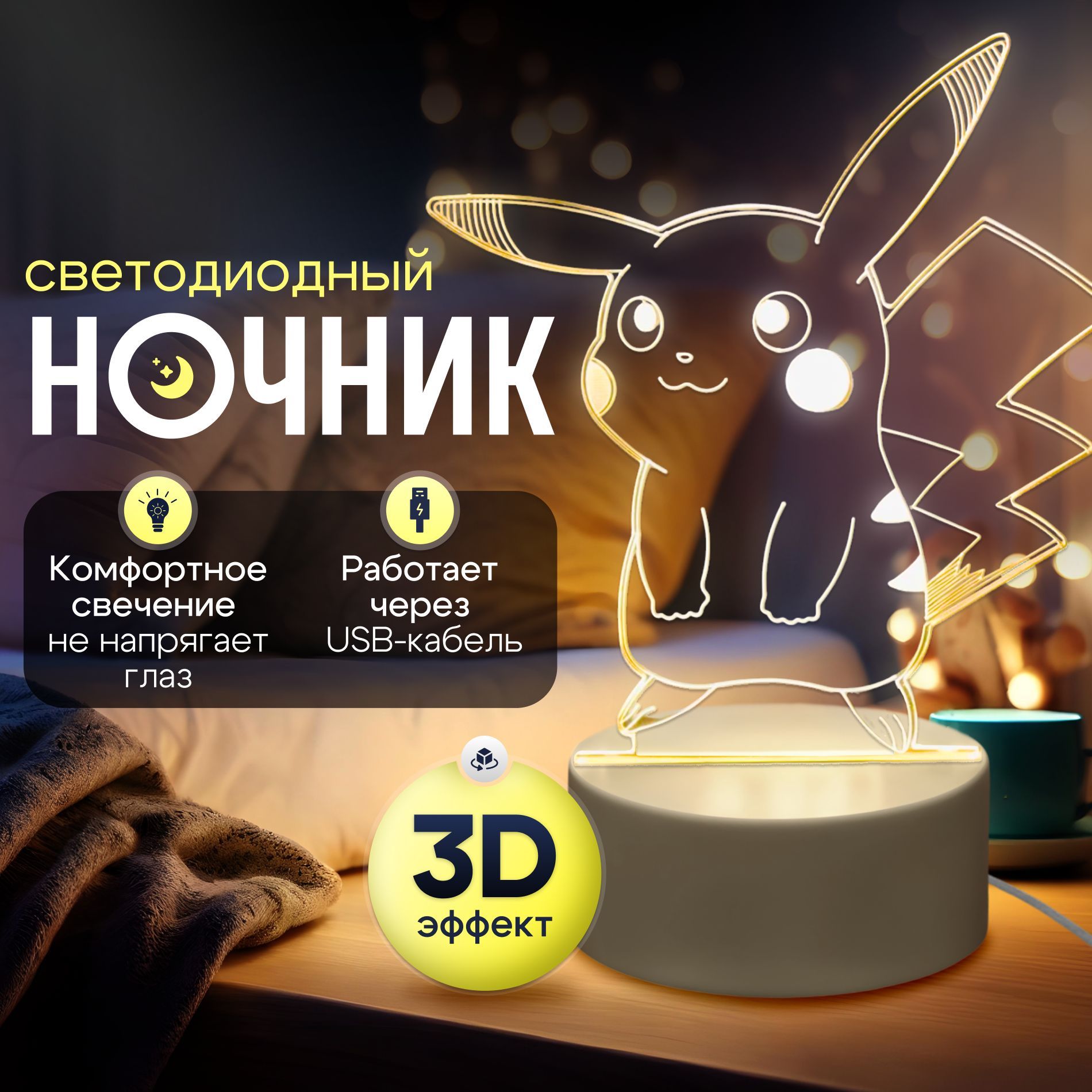 Цветной 3D светильник; Ночник, Подарок девушке с регулировкой яркости / Пикачу